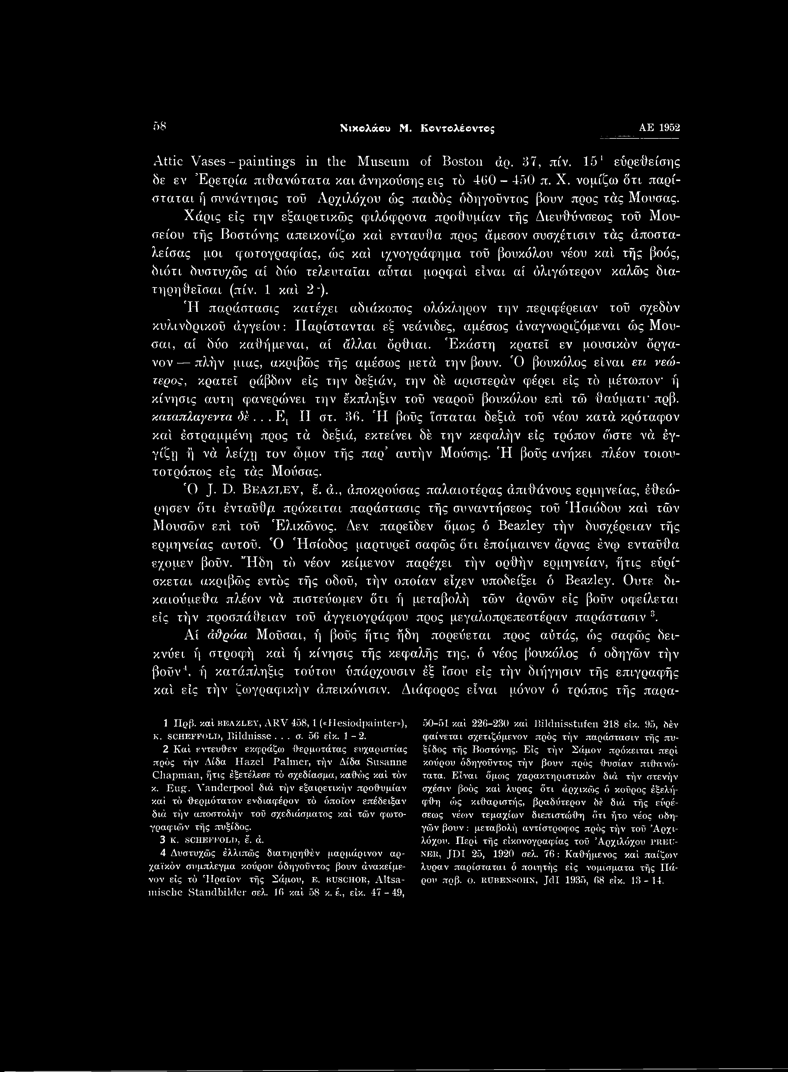 58 Νικολάου Μ. Κβντολέοντος ΑΕ 1952 r\ttic Vases - paintings in the Museum of Boston άρ. 37, πίν. 151 εύρεθείσης δε εν Έρετρία πιθανότατα και άνηκούσης εις τό 460-450 π. X.