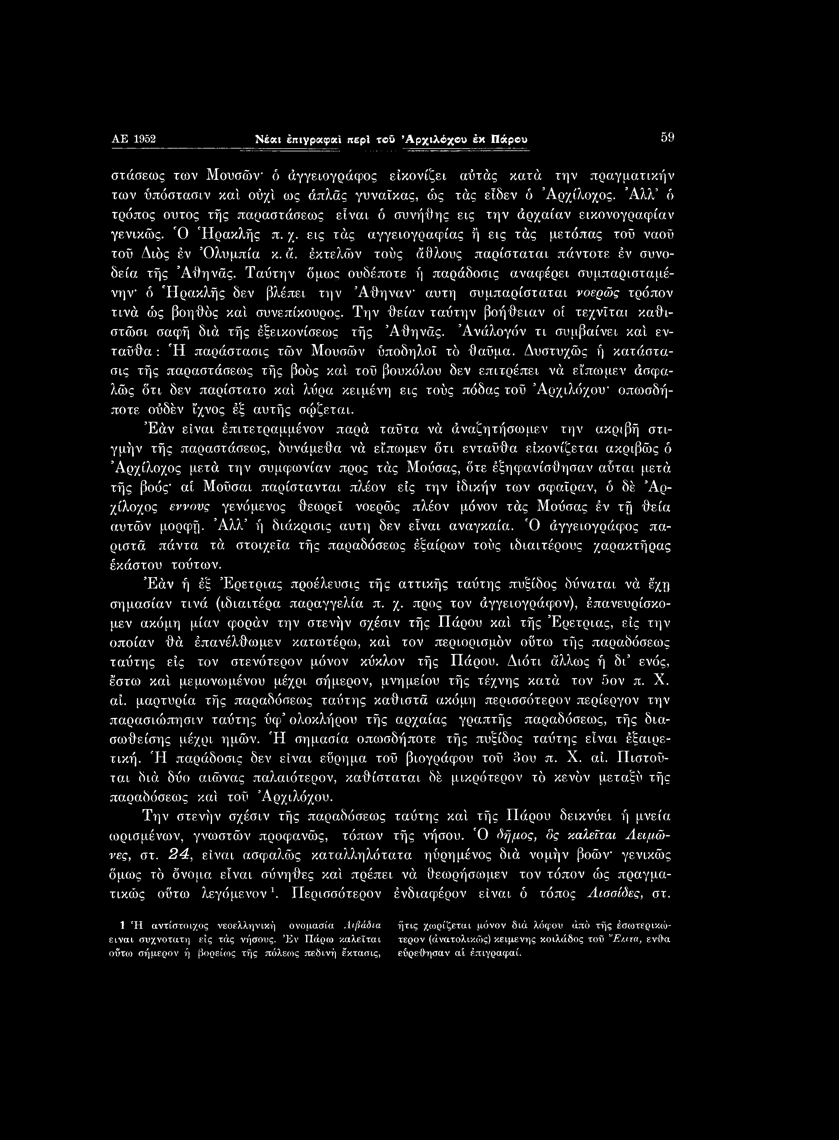 AE 1962 Νέαι έπιγραφαί περί τβΰ Αρχιλόχου έκ Πάρου 59 στάσεως των Μουσών 6 άγγειογράφος είκονίζει αΰτάς κατά την πραγματικήν των ύπόστασιν κα'ι ούχ'ι ως άπλάς γυναίκας, ώς τάς είδεν ό Αρχίλοχος.