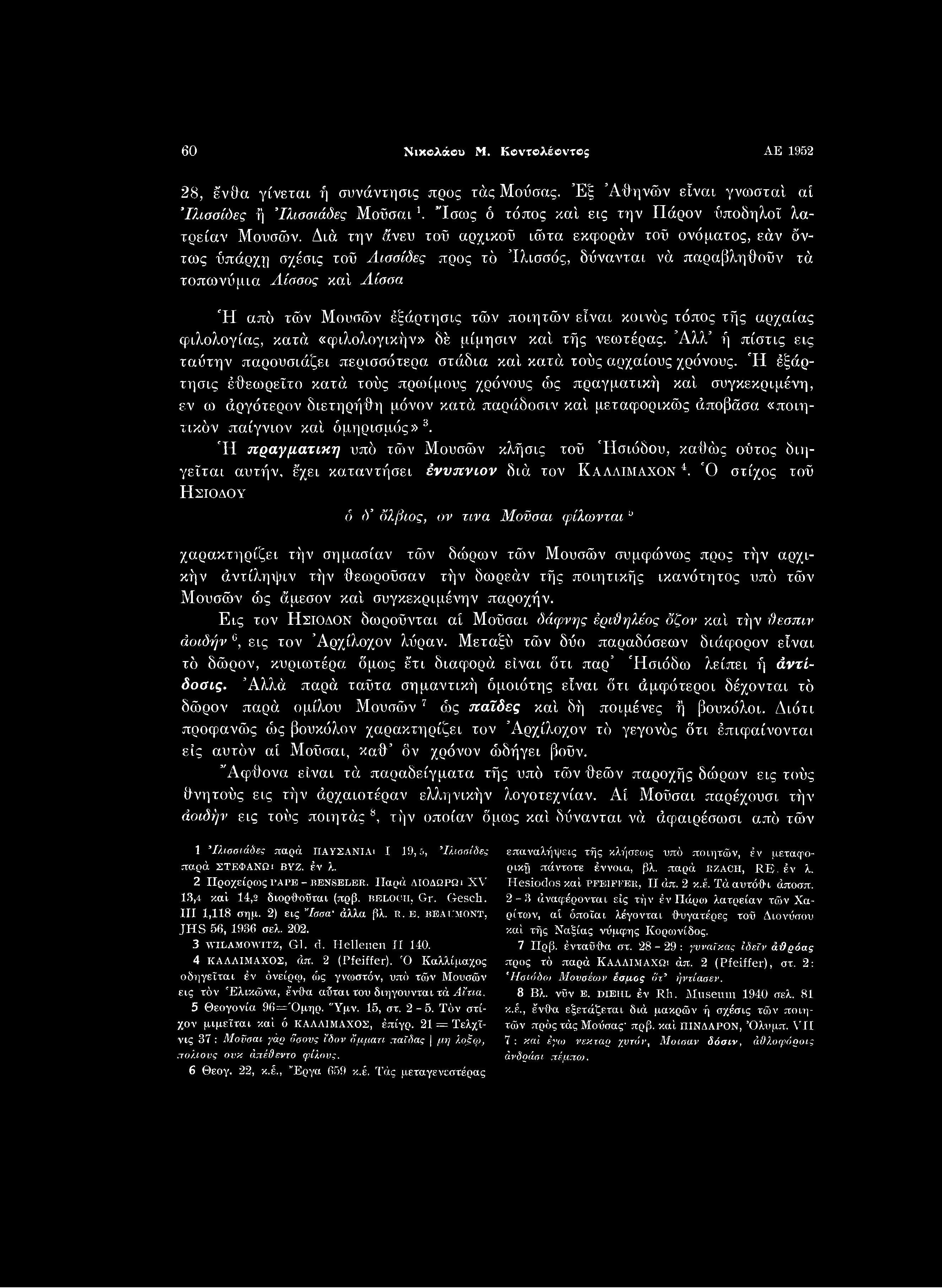 60 Νικολάου Μ. Κοντολέοντβξ ΑΕ 1952 28, ένθα γίνεται ή συνάντησις προς τάς Μούσας. Εξ Αθηνών είναι γνωσταί αί Ίλισσίδες ή Ίλισσιάδες Μοϋσαι \ Ίσως ό τόπος καί εις την Πάρον ύποδηλοΐ λατρείαν Μουσών.