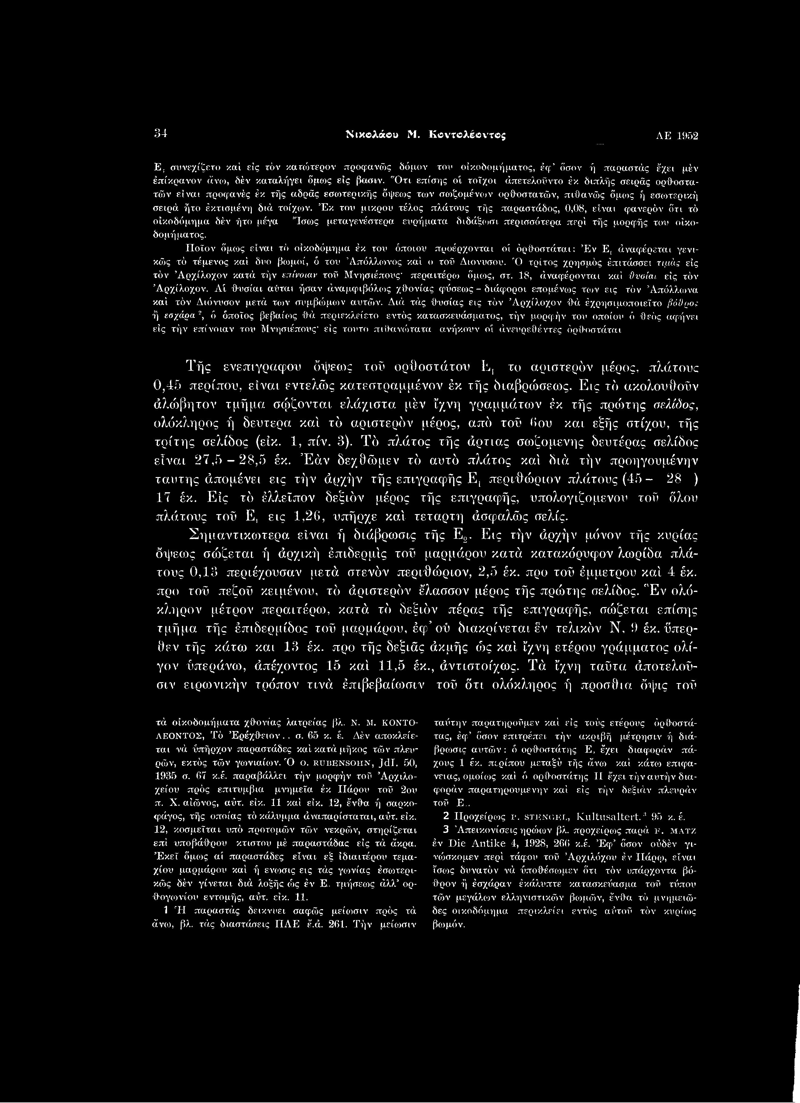 34 Νικολάου Μ. Κοντολέοντος ΑΕ 1952 Ε, συνεχίξετο καί εις τόν κακότερον προφανώς δόμον τον οικοδομήματος, έφ όσον ή παραστάς έχει μέν έπίκρανον άνω, δέν καταλήγει όμως εις βαβιν.