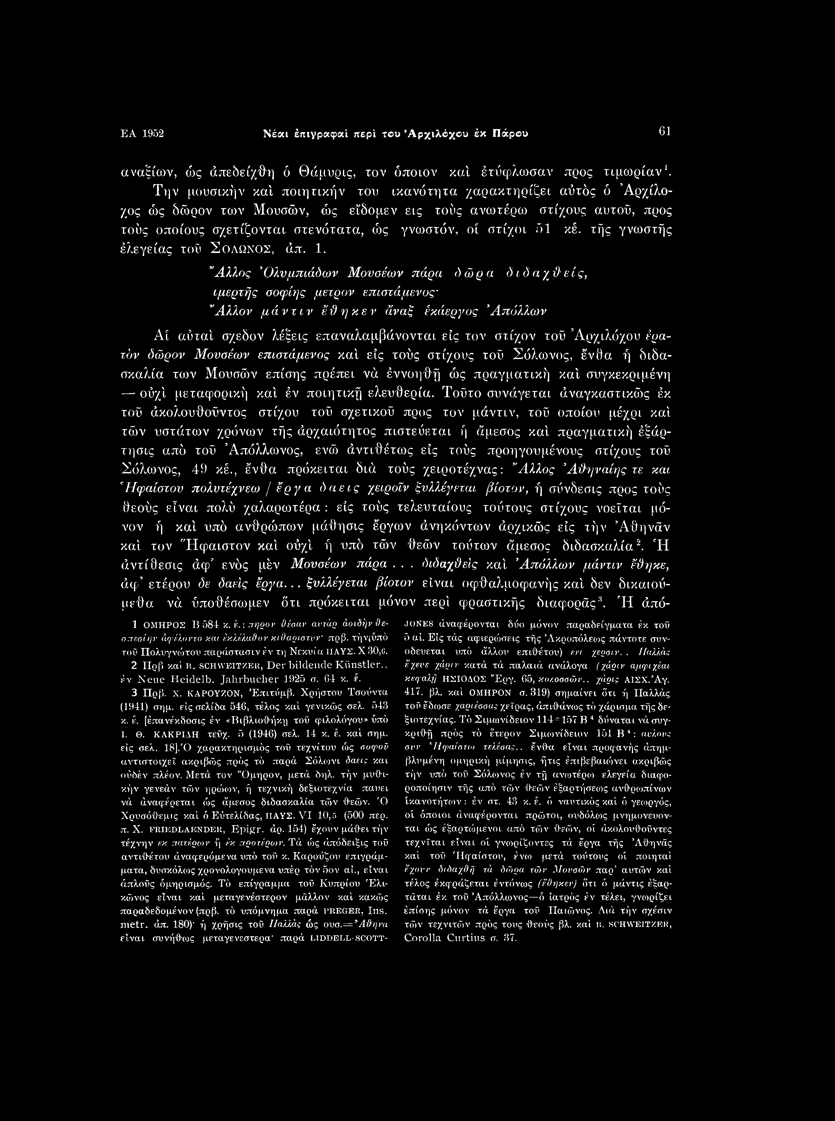EA 1952 Νέαι έπιγραφαί περί του Αρχιλόχου έκ Πάρου 61 αναξίων, ώς άπεδείχθη ό Θάμυρις, τον όποιον καί έτύφλωσαν προς τιμωρίαν1.