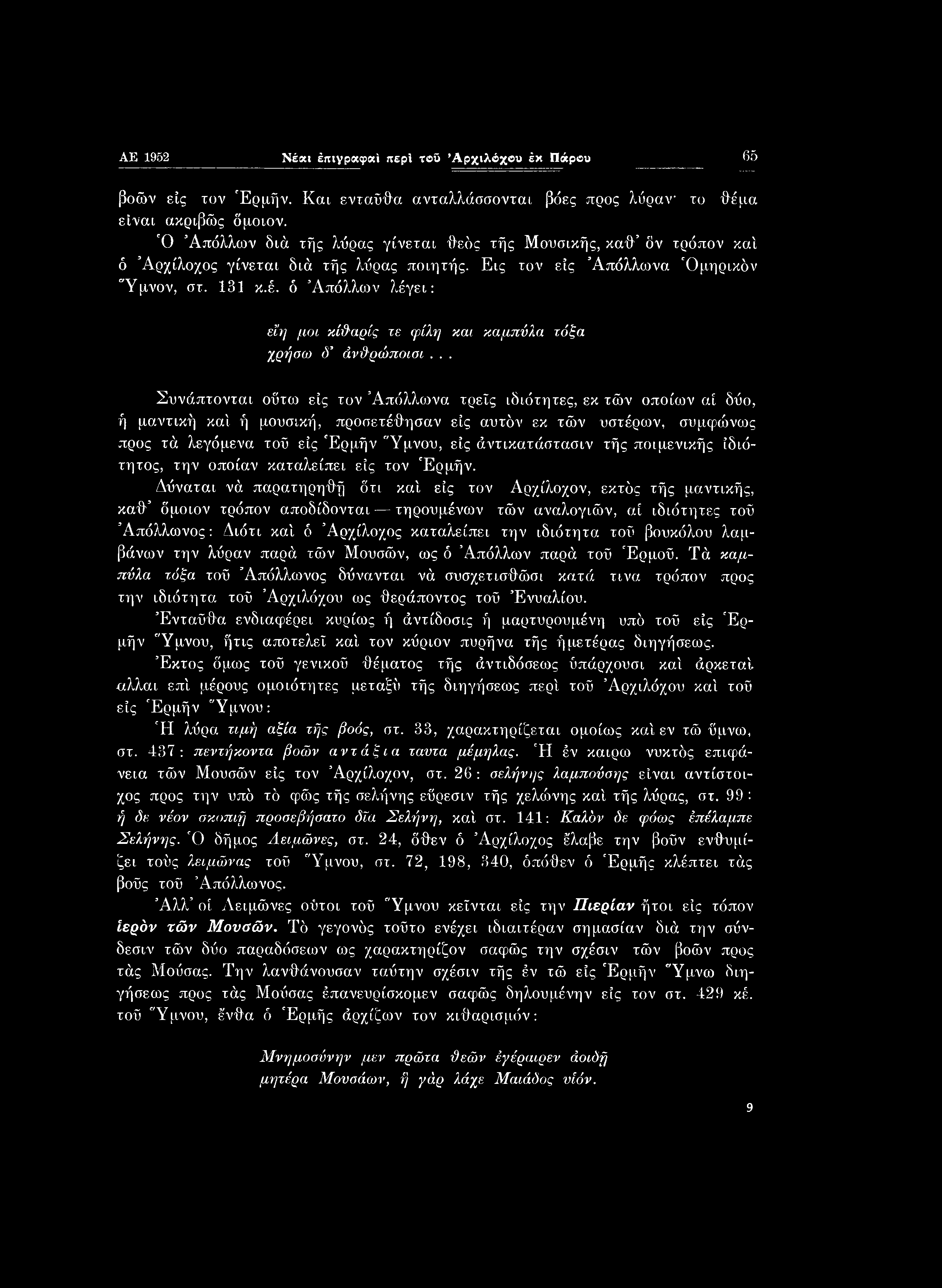 AE 1952 Νέαι έπιγραφαΐ περί τβΰ Αρχιλόχου έκ Πάρου 65 βοών εις τον Έρμήν. Και ενταύθα ανταλλάσσονται βόες προς λύραν το θέμα είναι ακριβώς δμοιον.