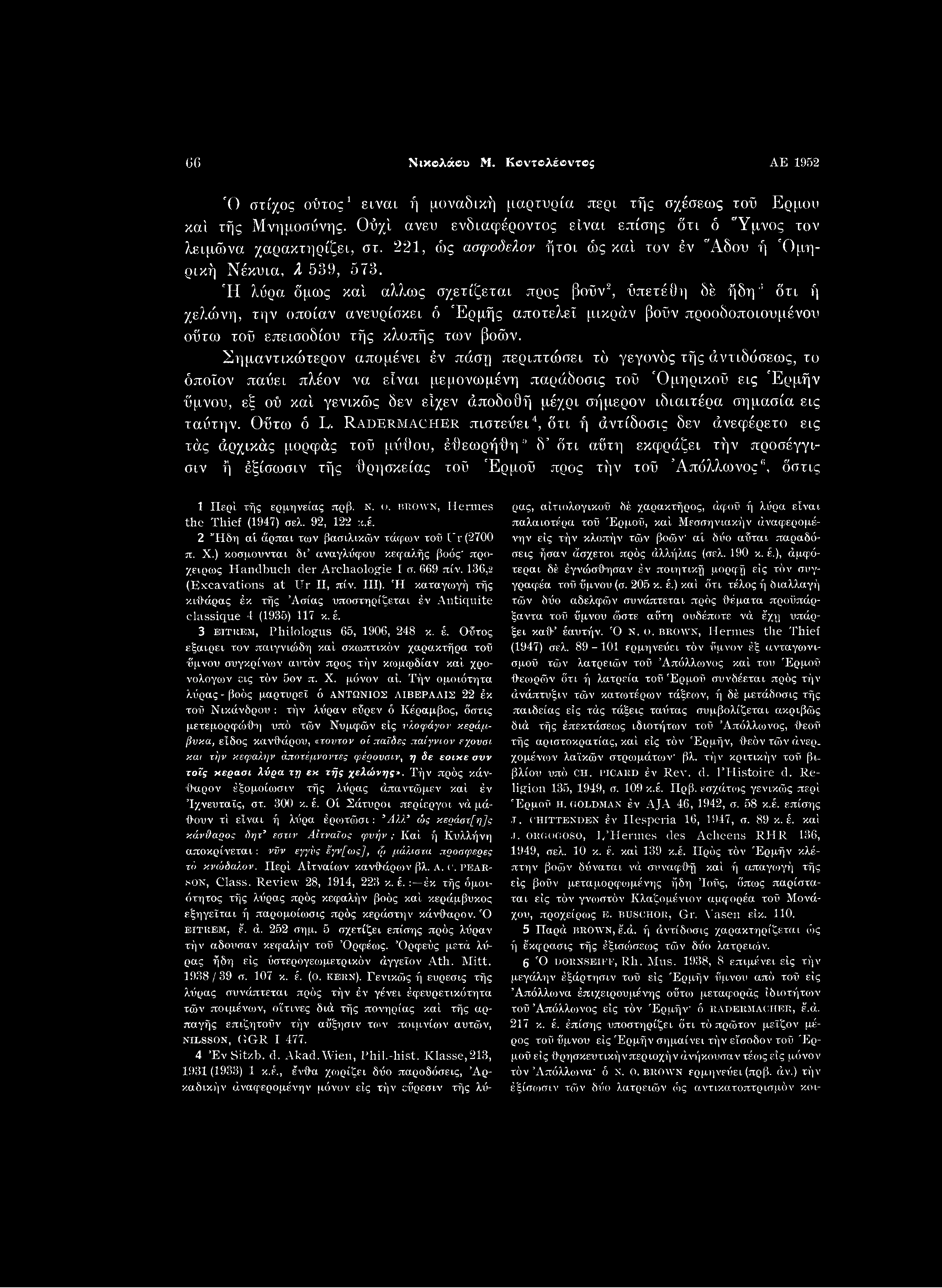 6G Νικολάου Μ. Κοντολέοντος ΑΕ 1952 Ό στίχος οϋτος1 είναι ή μοναδική μαρτυρία περί τής σχέσεως τοϋ Ερμου καί τής Μνημοσύνης.