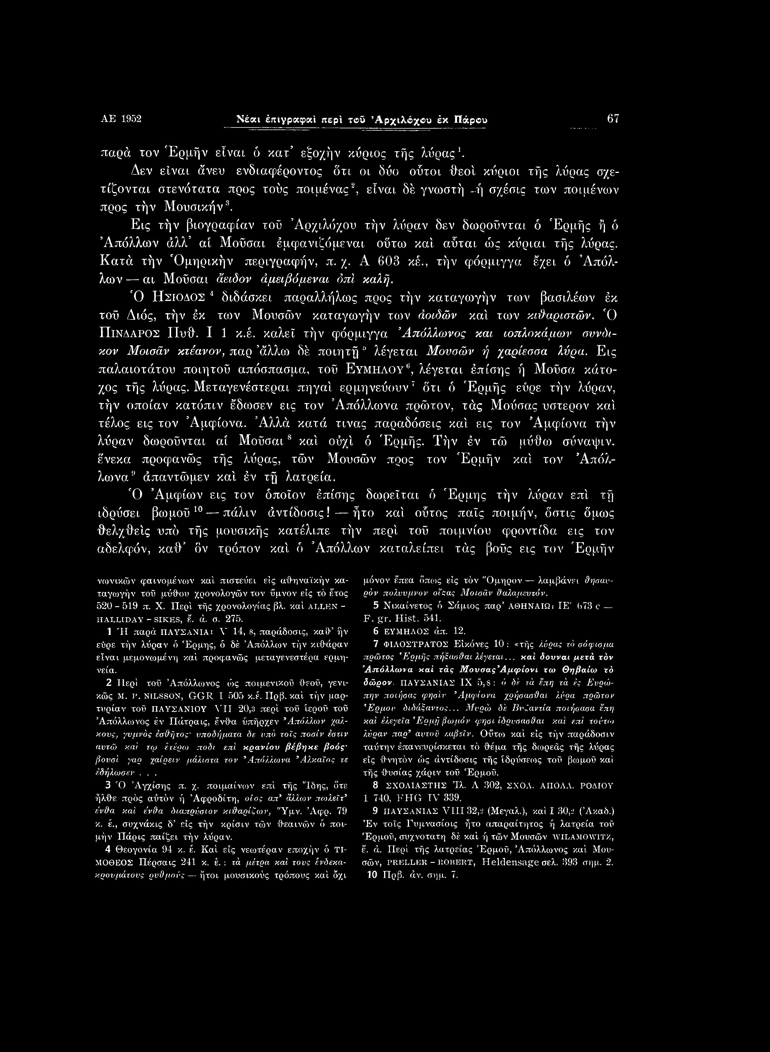 AE 1952 Νέαι έιτιγραφα'ι περί τοΰ Αρχιλόχου έκ Πάρου 67 παρά τον Έρμήν είναι ό κατ εξοχήν κύριος τής λύρας1.