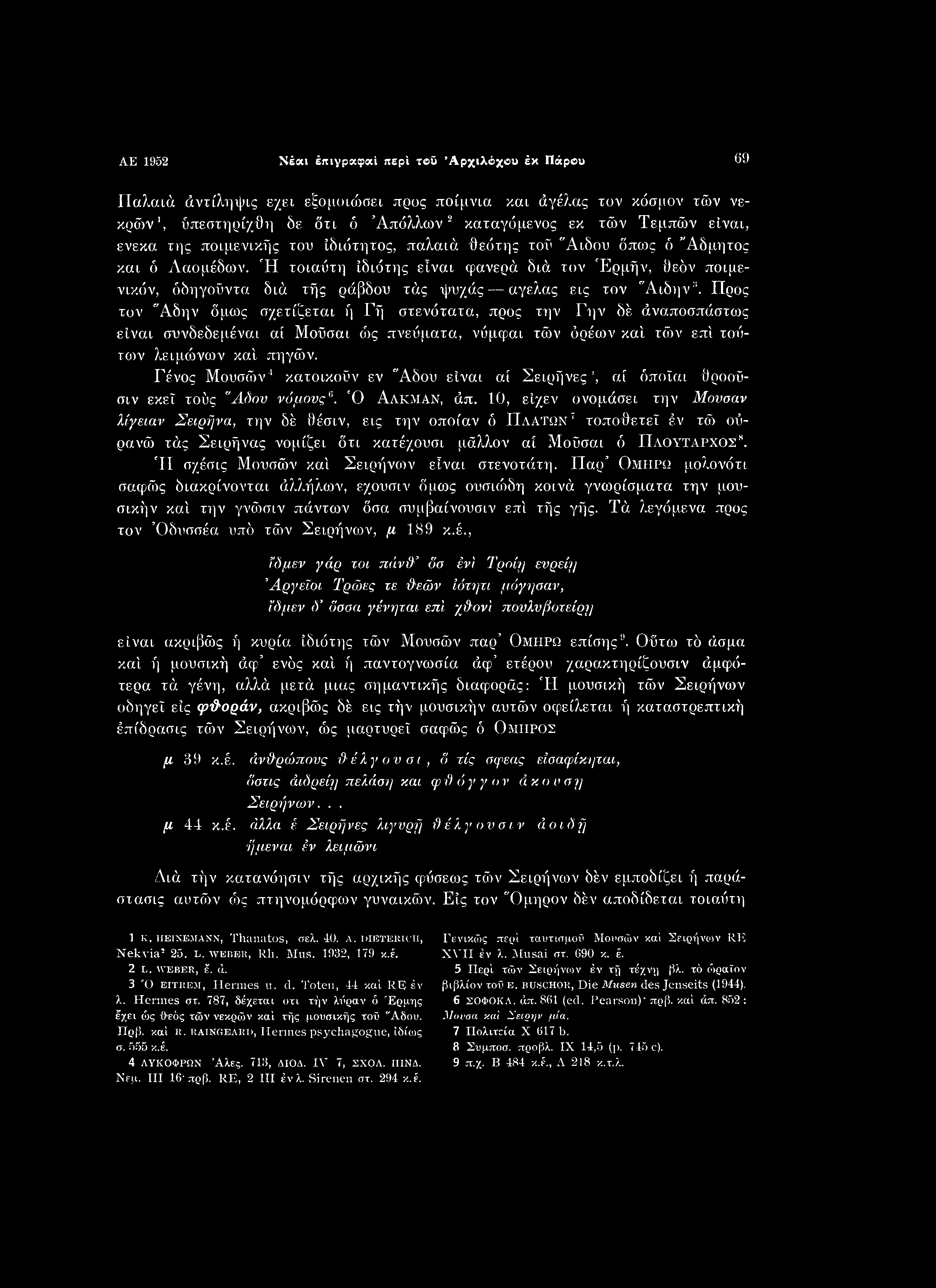 AE 1952 Νέαι έπιγραφαί περί τβΰ Αρχιλόχου έκ Πάρου 69 Παλαιά άντίληψις εχει εξομοιώσει προς ποίμνια και άγέλας τον κόσμον τών νεκρών1, ΰπεστηρίχ'θη δε ότι ό Απόλλων2 καταγόμενος εκ τών Τεμπών είναι,