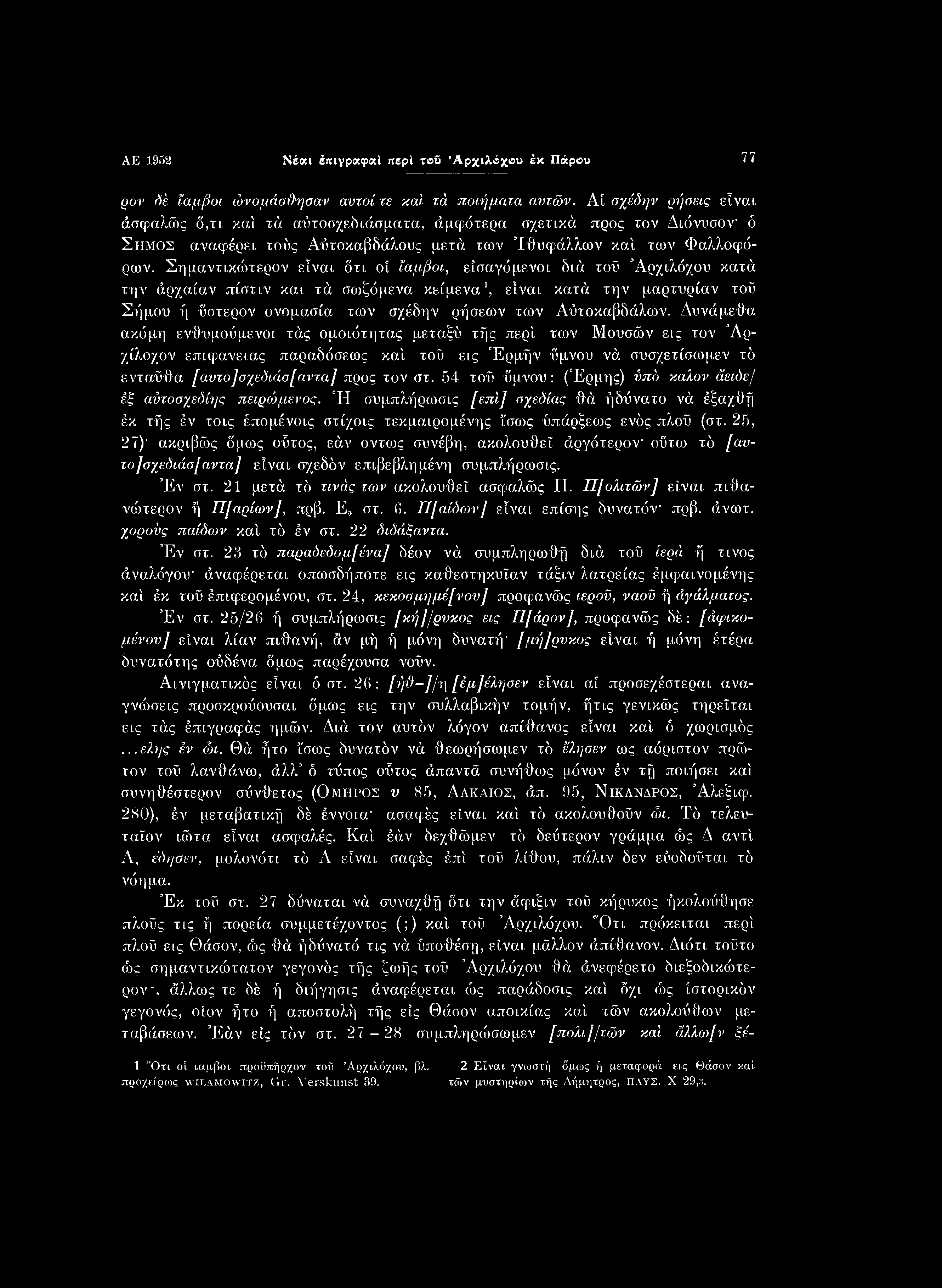 ΑΕ 1952 Νέαι έπιγραφαί περί τοΰ Αρχιλόχου έκ Πάρου 77 ρον δέ ίαμβοι ώνομάσύλησαν αυτοί τε καί τά ποιήματα αυτών.