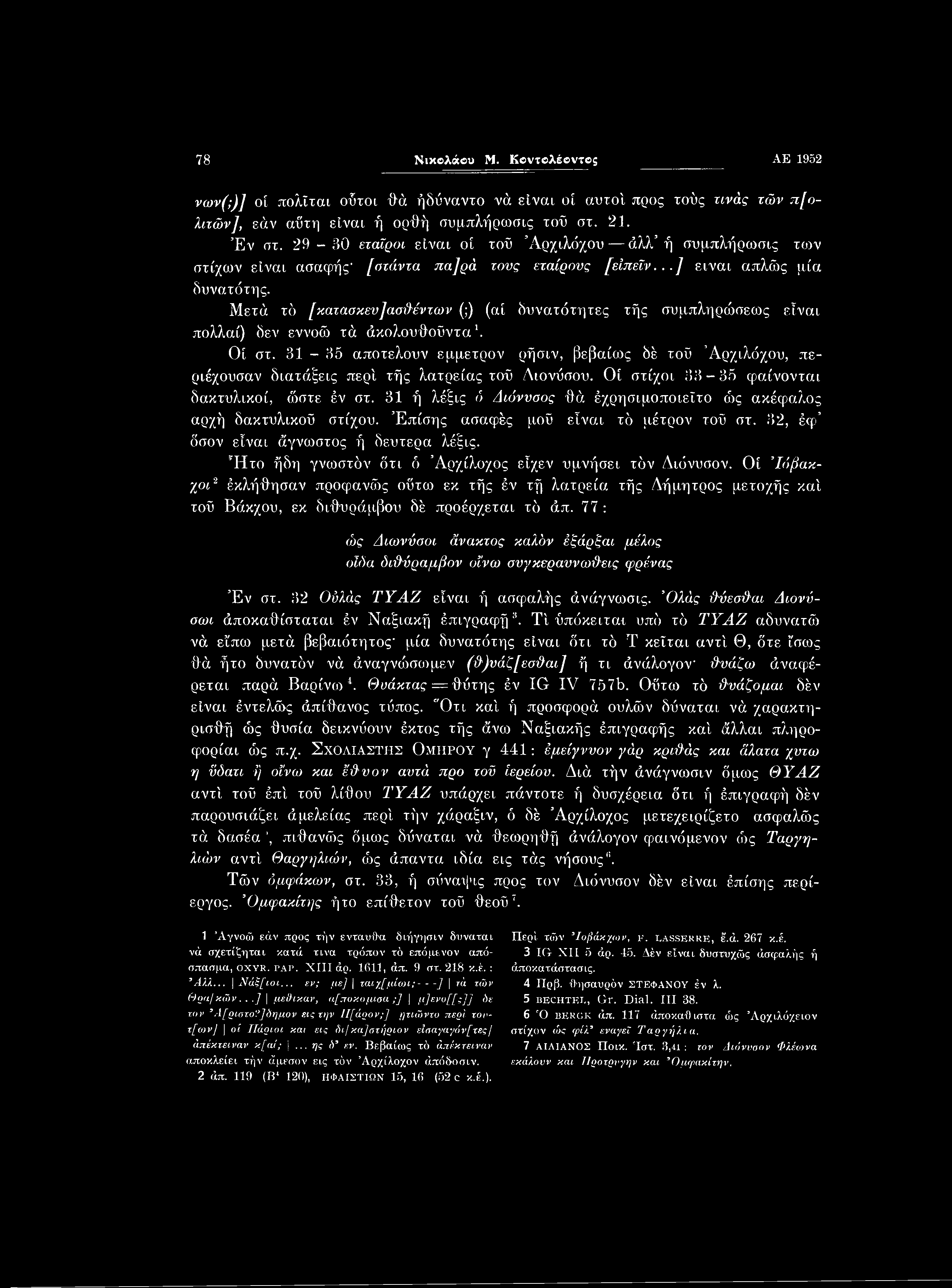78 Νικολάου Μ. Κοντολέοντος ΑΕ 1952 νων(;)] οί πολΐται ούτοι θά ήδύναντο νά είναι οί αυτοί προς τούς τινάς τών π[ολιτών], εάν αΰτη είναι ή ορθή συμπλήρωσις τοΰ στ. 21. Έν στ.