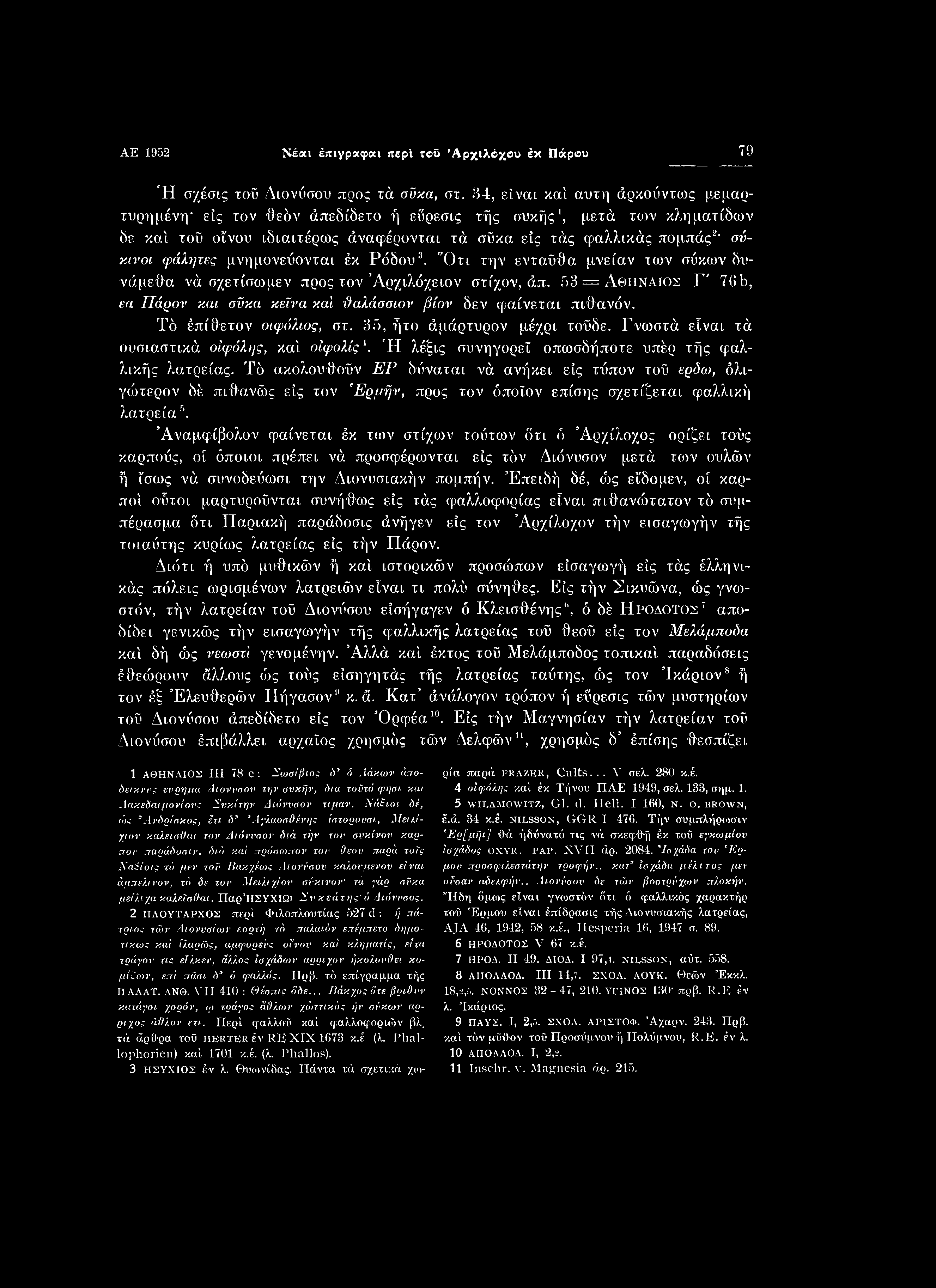 AE 1952 Νέαι έιτιγραφαι περί τοϋ Αρχιλόχου έκ Πάρου 79 Ή σχέσις τοϋ Διονύσου προς τά σϋκα, στ.