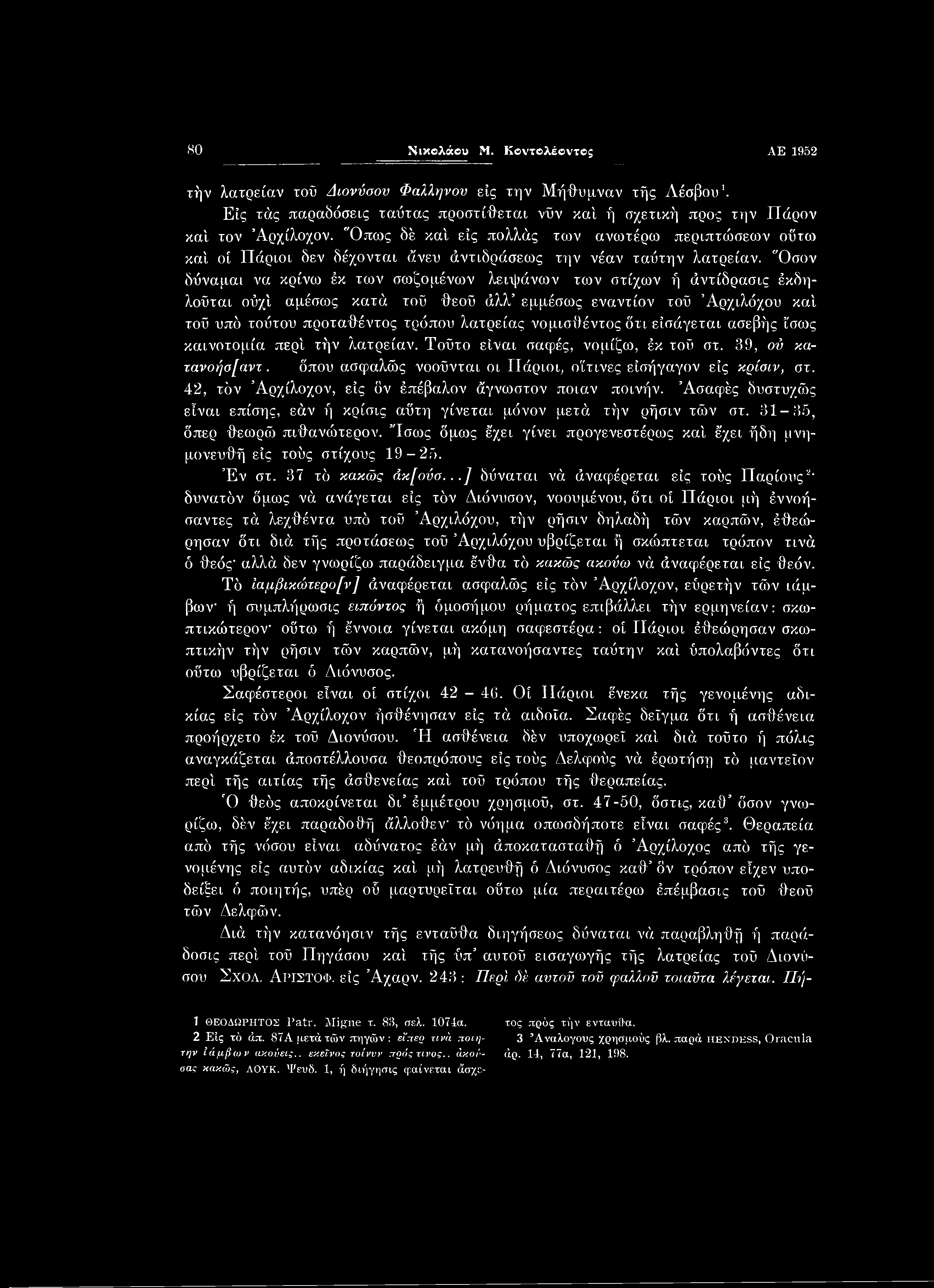 80 Νικολάου Μ. Κβντολέοντος ΑΕ 1952 τήν λατρείαν τοΰ Διονύσου Φαλλψον εις την Μήθυμναν τής Λέσβου1. Είς τάς παραδόσεις ταΰτας προστίθεται νΰν καί, ή σχετική προς την Πάρον καί τον Αρχίλοχον.