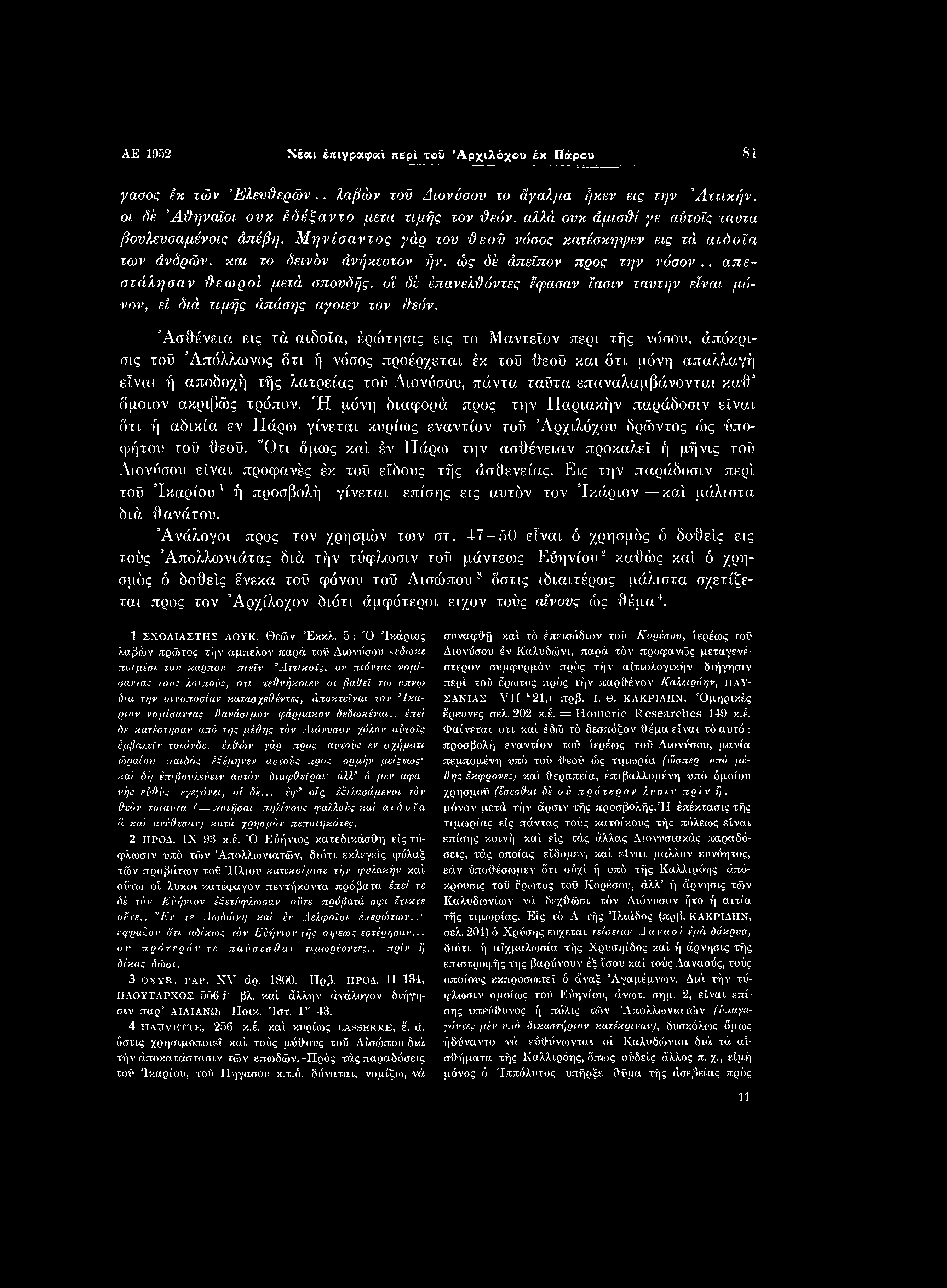 AE 1952 Νέαι έπιγραφαί περί τβϋ Αρχιλόχου έκ Πάρου 81 γασος έκ τών Έλευϋερών.. λαβών τοϋ Διονύσου το Άγαλμα ΐ/κεν εις την Αττικήν. οι δέ Αθηναίοι ονκ έδέξαντο μετά τιμής τον ϋεόν.