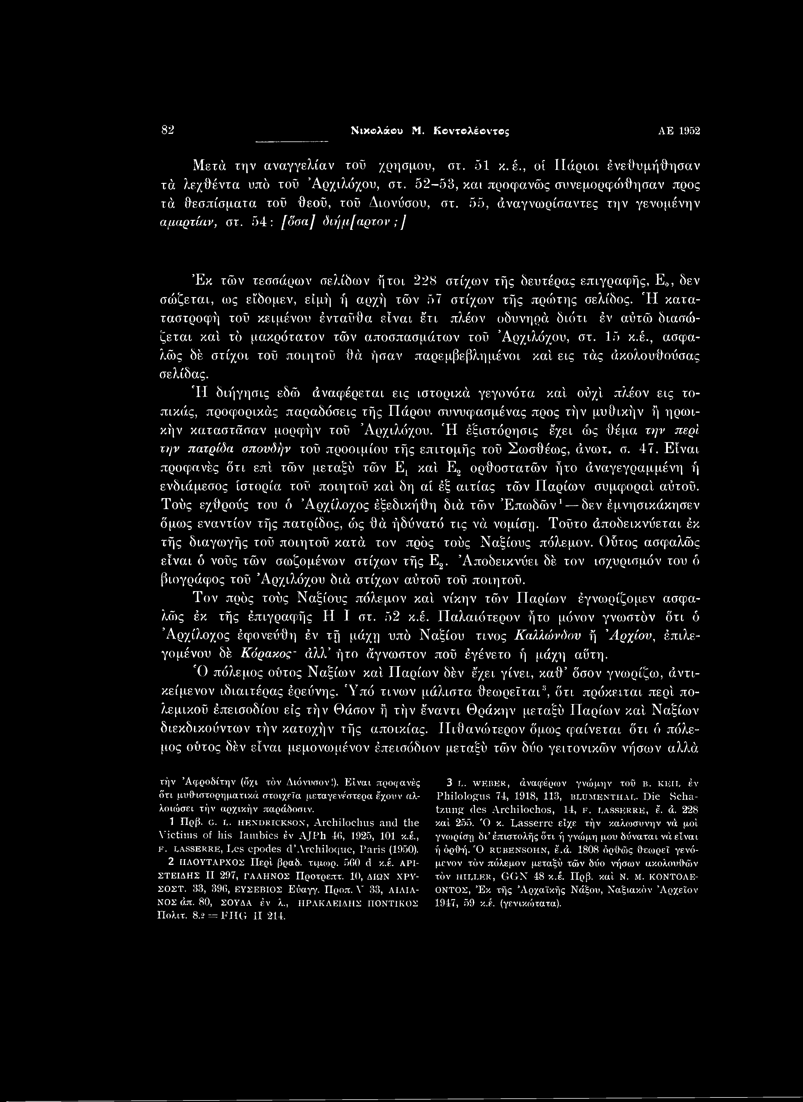82 Νικολάου Μ. Κοντολέοντος ΑΕ 1952 Μετά την αναγγελίαν τοϋ χρησμού, στ. 51 κ. έ., οί ΙΙάριοι ένεθυμήθησαν τά λεχθέντα υπό τοϋ Αρχιλόχου, στ.