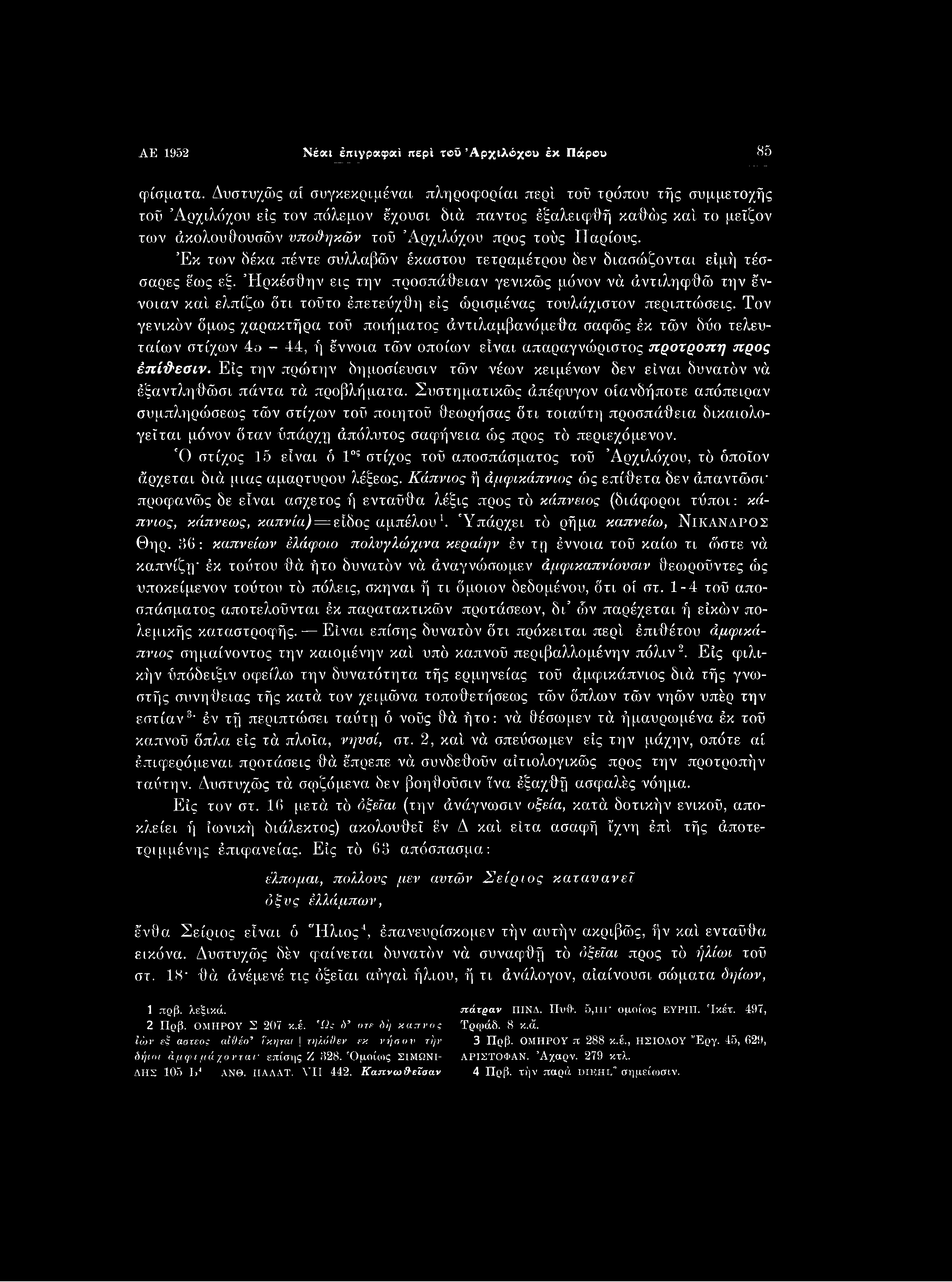AE 1952 Νέαι έπιγραφαί περί τβΰ Αρχιλόχου έκ Πάρου 85 φίσματα. Δυστυχώς αί συγκεκριμένα!