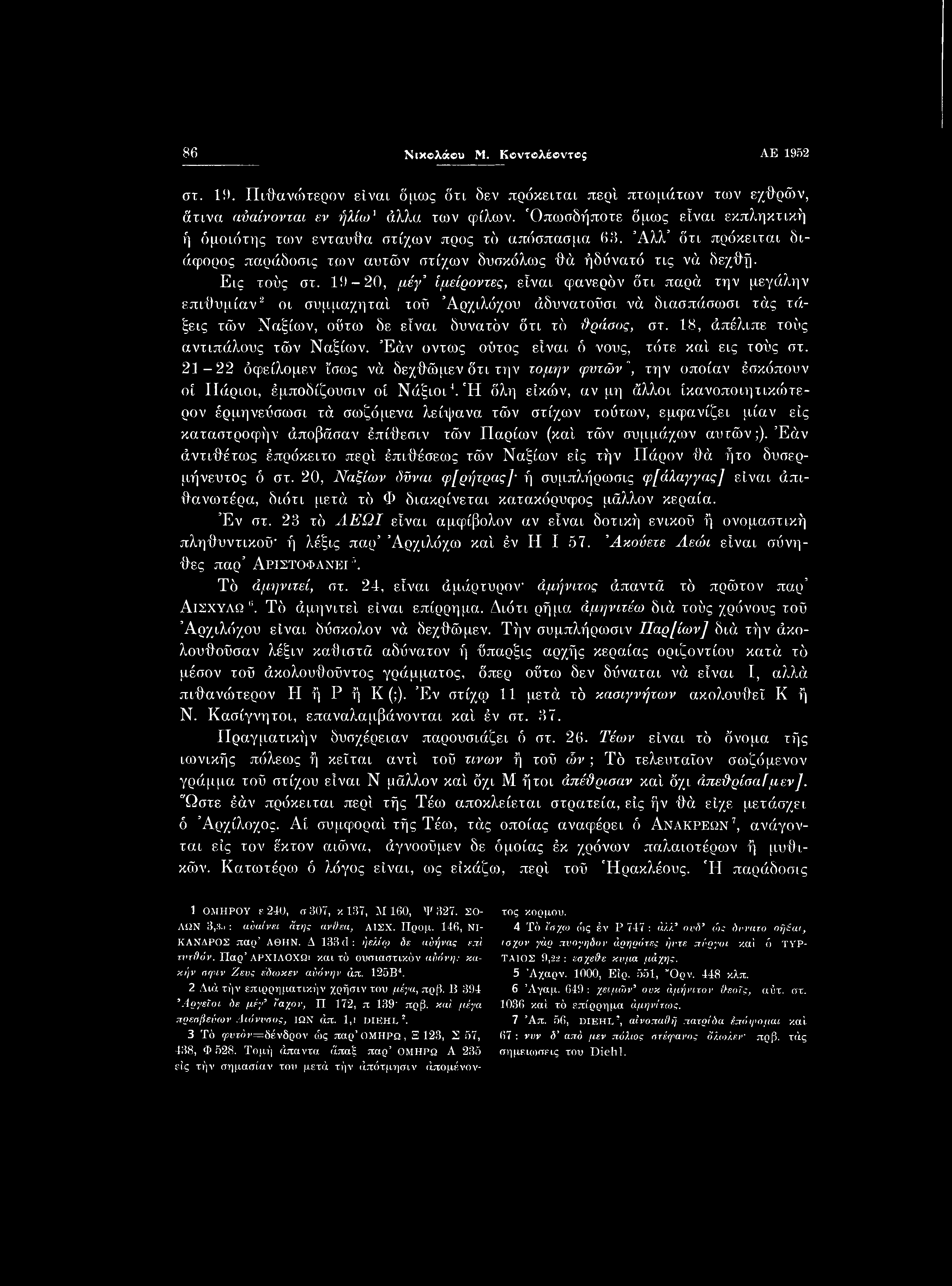 86 Νικολάου Μ. Κβντβλέοντος ΑΕ 1952 στ. 19. Πιθανώτερον είναι δμως ότι δεν πρόκειται περί πτωμάτων των εχθρών, άτινα αύαίνονται εν ήλίω' άλλα των φίλων.