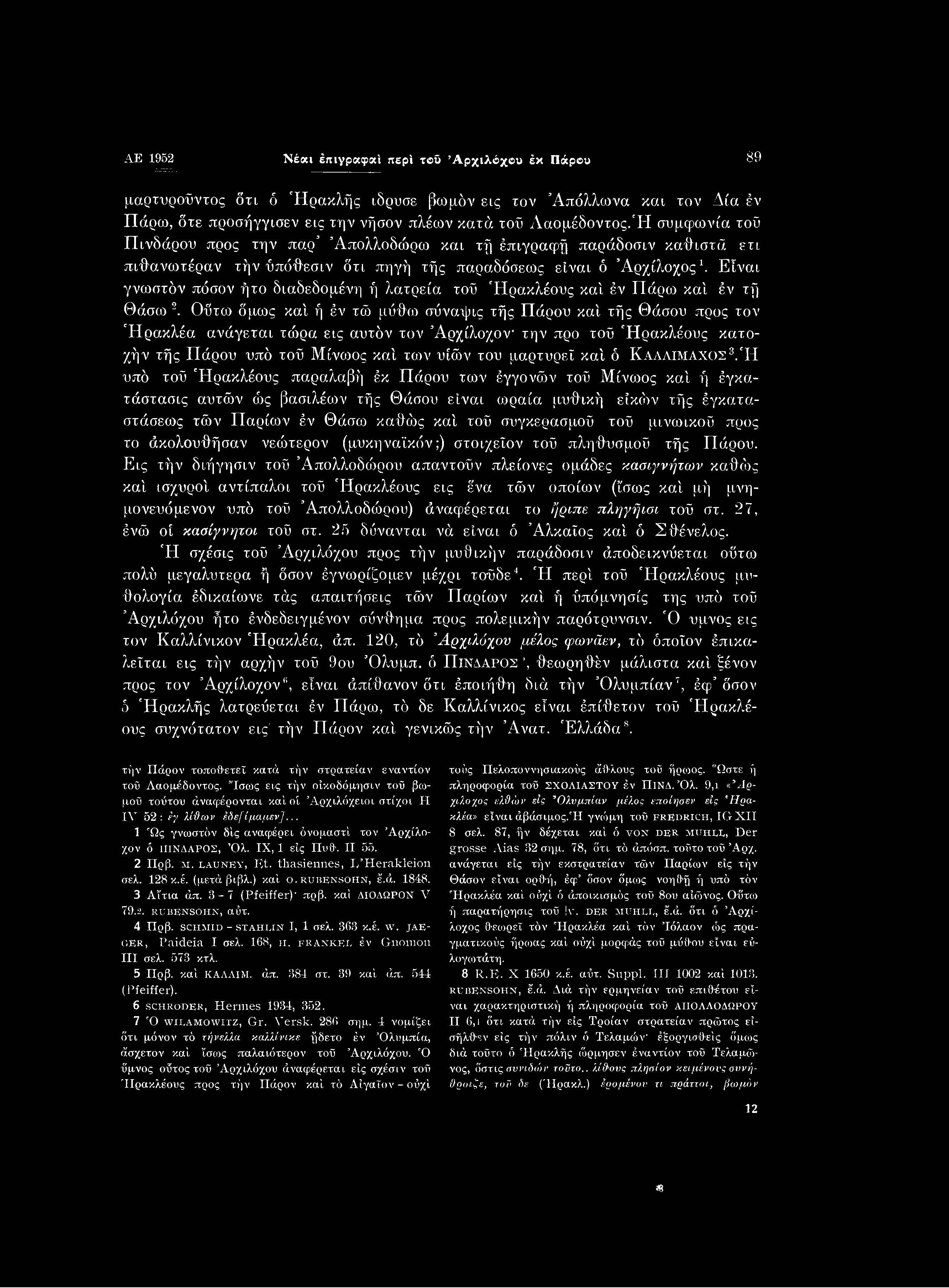 AE 1952 Νέαι έπιγραφαί περί τβΰ Αρχιλόχου έκ Πάρου 89 μαρτυροΰντος δτι ό Ηρακλής ίδρυσε βωμόν εις τον Απόλλωνα και τον Δία έν Πάρω, δτε προσήγγισεν εις την νήσον πλέων κατά τοϋ Λαομέδοντος.