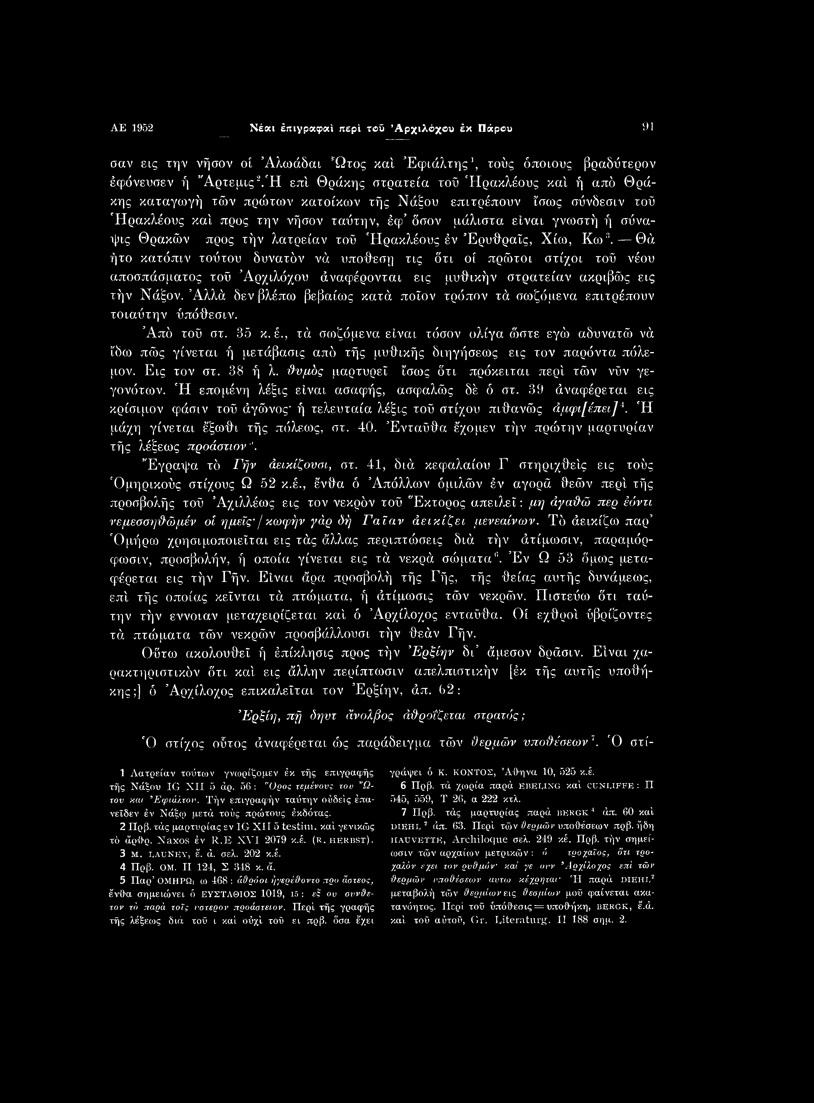 AE 1952 Νέαι έπιγραφαί περί τοΰ Αρχιλόχου έκ Πάρου 91 σαν εις την νήσον οί Άλωάδαι Ώτος καί Εφιάλτης1, τούς όποιους βραδύτερον έφόνευσεν ή Άρτεμις1 2.