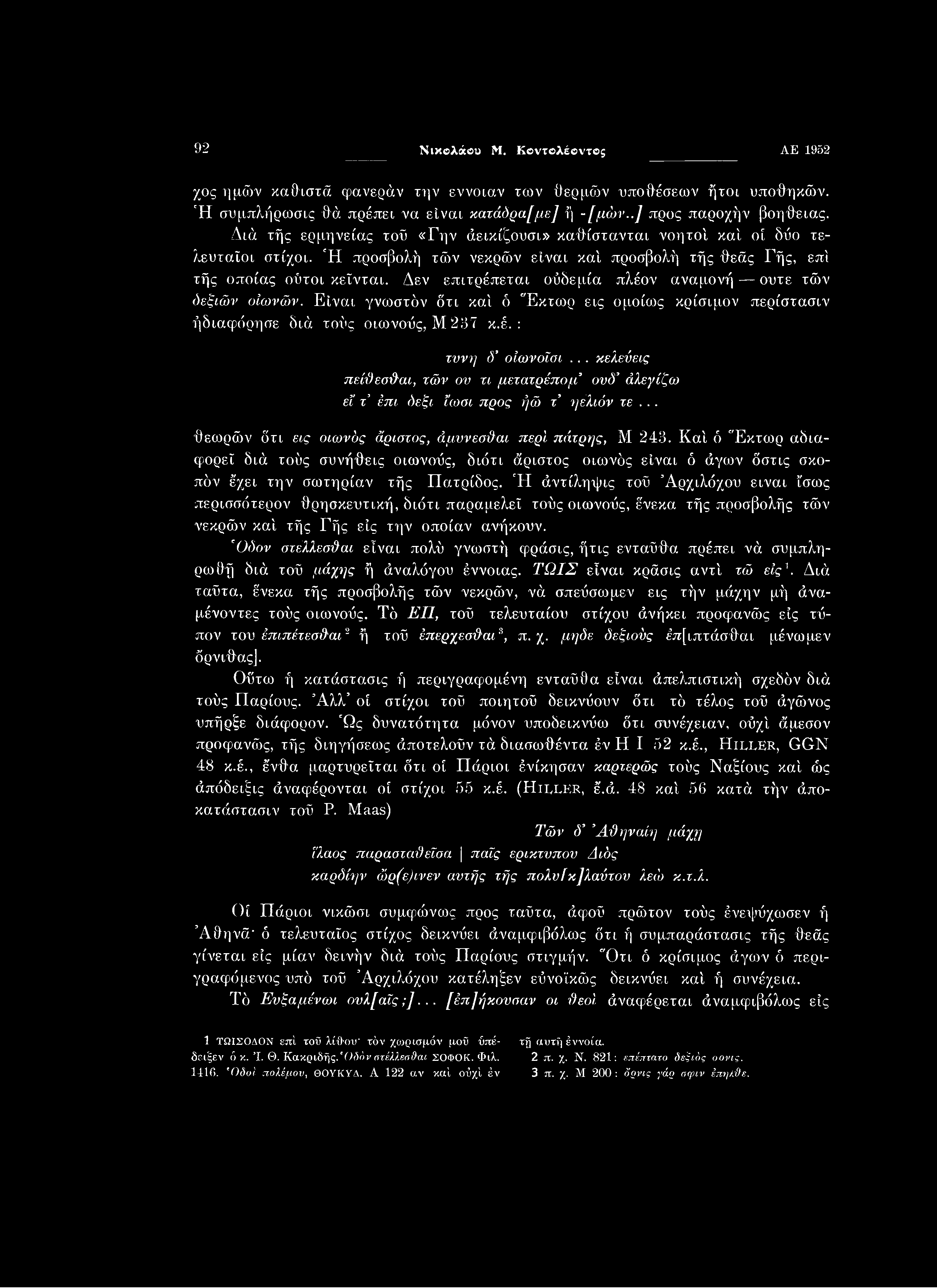 92 Νικολάου Μ. Κοντολέοντβξ ΑΕ 1952 χος ημών καθιστά φανεράν την έννοιαν των θερμών υποθέσεων ήτοι υποθηκών. Ή συμπλήρωσις θά πρέπει vex είναι κατάόρα[με] ή -[μών..] προς παροχήν βοήθειας.