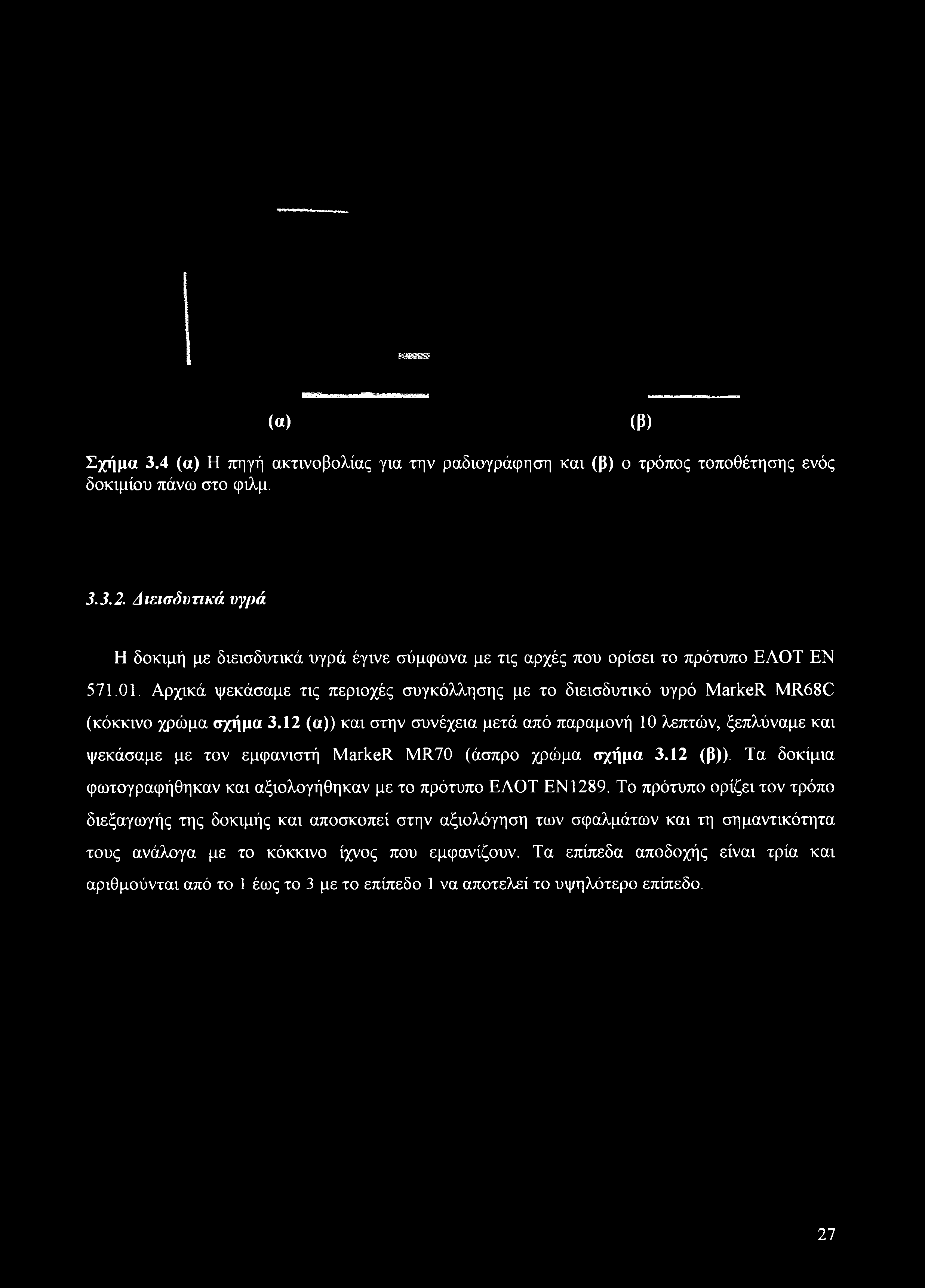 (α) (β) Σχήμα 3.4 (α) Η πηγή ακτινοβολίας για την ραδιογράφηση και (β) ο τρόπος τοποθέτησης ενός δοκιμίου πάνω στο φιλμ. 3.3.2.