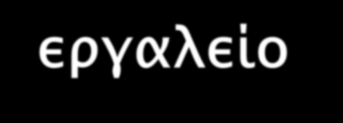 Τo εργαλείο LAe-R Στιγμιότυπα συμμετοχής Πλαίσιο Αξιολόγησης Συνεισφορές αρχείων Απαντήσεις σε άλλους Συνεργατικές