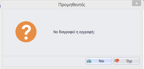 Διαγραφή Προμηθευτή Η επιτυχής διαγραφή ενός προμηθευτεί προϋποθέτει ότι ο προμηθευτής δεν έχει χρησιμοποιηθεί σε παραστατικά.