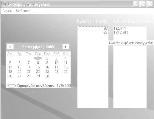 orio->showmodal(); ΦΟΡΜΑ :: ΕΚΚΡΕΜΟΥΣΕΣ ΠΑΡΑΓΓΕΛΙΕΣ Όνομα φόρμας :: ekremeis Εδώ βρισκόμαστε στο μενού των Εκκρεμών παραγγελιών.