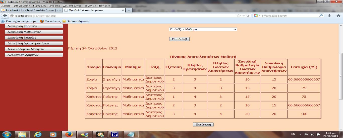 Αξρείν viewers1.php Απηή ε ζειίδα εκθαλίδεη ηα απνηειέζκαηα ηνπ καζήκαηνο θαη ηεο εμέηαζεο πνπ ν δηαρεηξηζηήο ζα επηιέμεη. Δπηπξνζζέησο, ν δηαρεηξηζηήο έρεη ηε δπλαηφηεηα λα εθηππψζεη ηα απνηειέζκαηα.