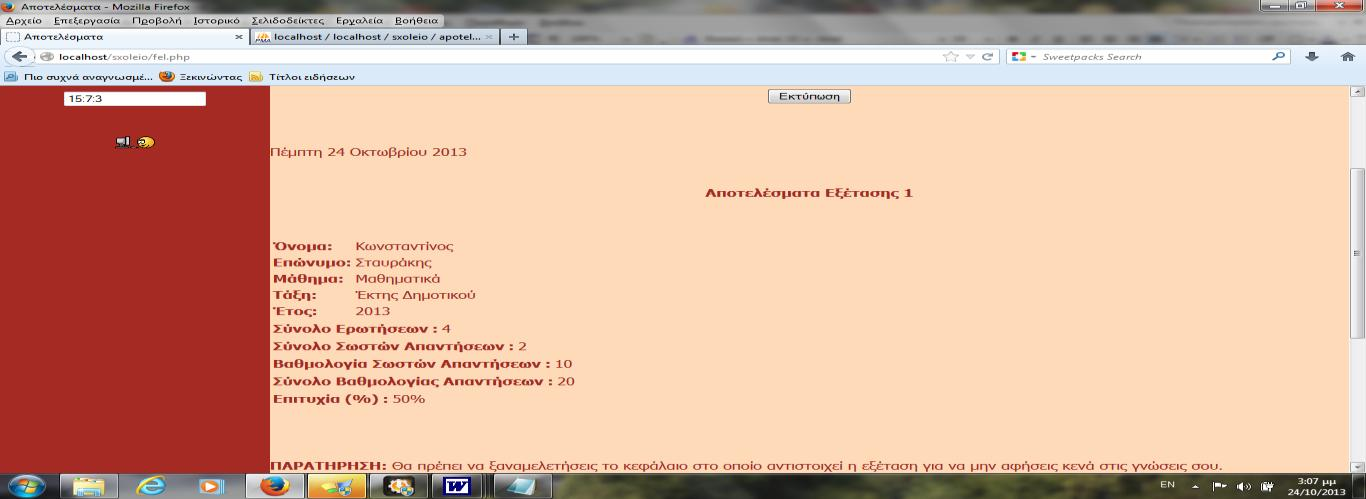 Αξρείν view_results.php Απφ ηε ζειίδα view_results.php ν καζεηήο επηιέγεη ην κάζεκα θαη ηελ εμέηαζε ηεο νπνίαο ζέιεη λα πξνβάιεη ηα απνηειέζκαηα. Δηθόλα 6.32: Σειίδα Πξνβνιήο Απνηειέζκαηνο Αξρείν fel.