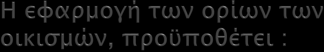 αποκατάσταση της εγκυρότητας των «προβληματικών» οριοθετήσεων, κοινά αποδεκτό τρόπο ερμηνείας των περιγραφών τους στις αντίστοιχες αποφάσεις, επιτόπου εντοπισμό των ορίων με την συνδρομή κοινά