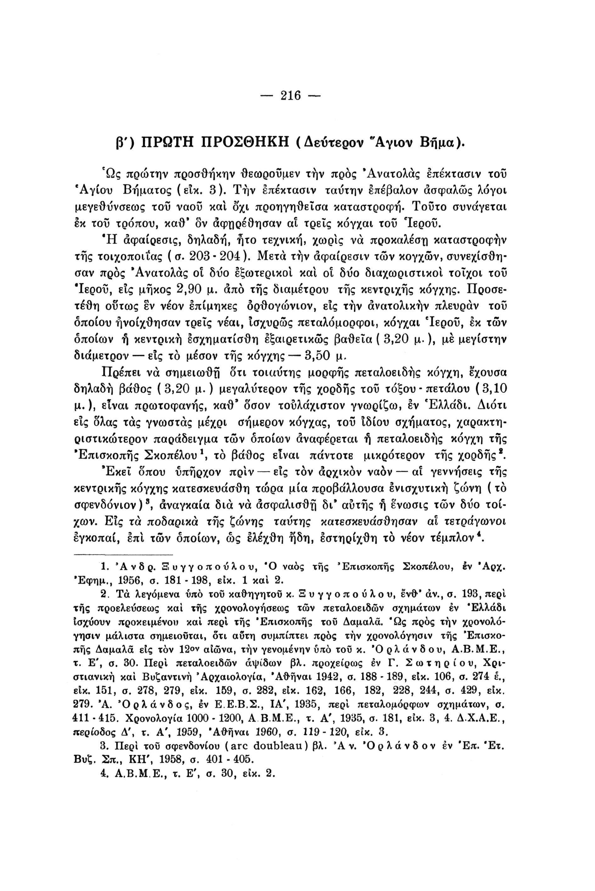 216 β') ΠΡΩΤΗ ΠΡΟΣΘΗΚΗ (Δεύτερον "Αγιον Βήμα). Ώς πρώτην προσθήκην θεωροΰμεν τήν προς 'Ανατολάς επέκτασιν τοϋ 'Αγίου Βήματος ( είκ. 3 ).