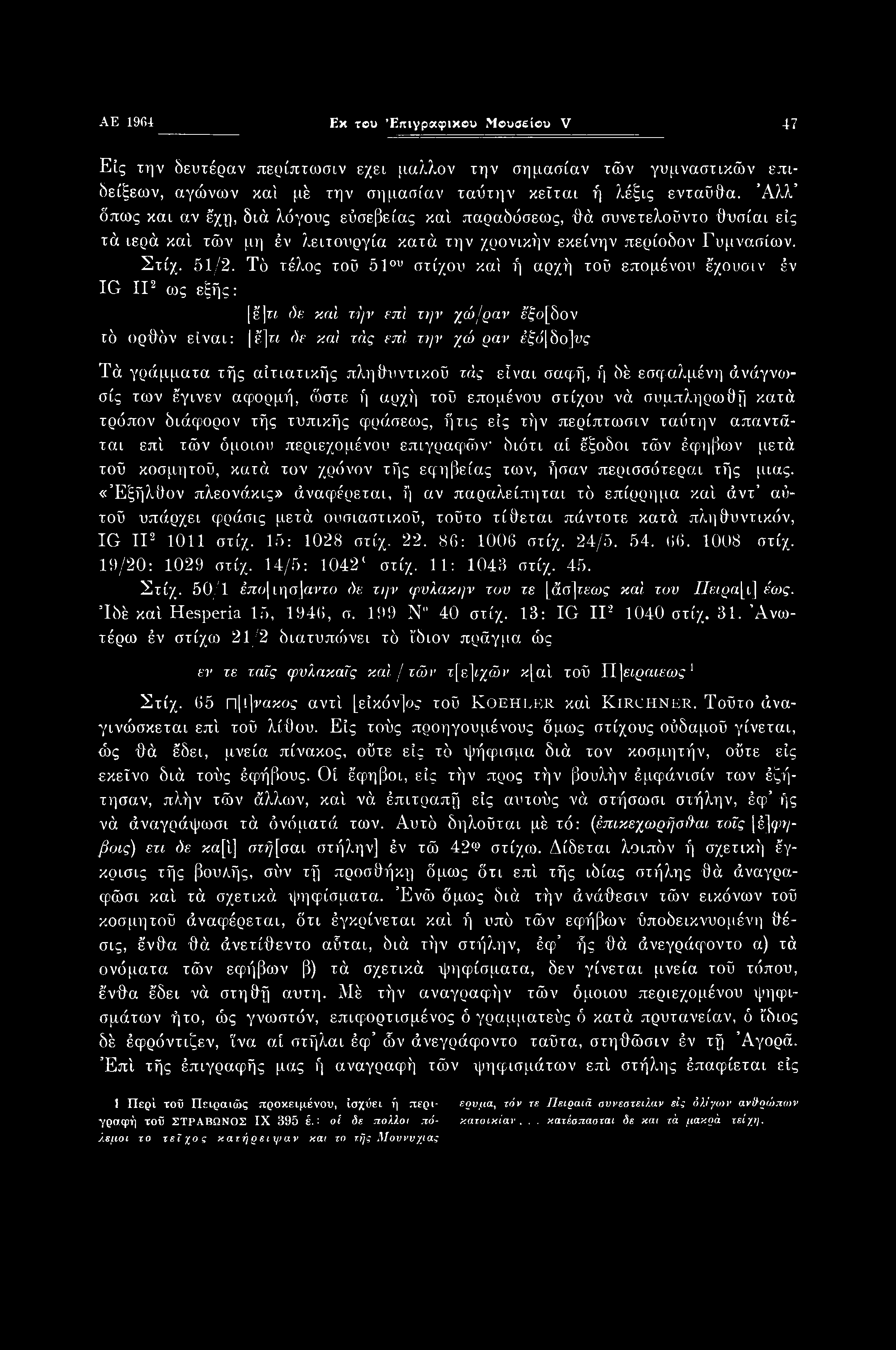 AE 1964 Εκ του Επιγραφικού Μουσείου V 47 Είς την δευτέραν περίπτωσιν εχει μάλλον την σημασίαν τών γυμναστικών επιδείξεων, αγώνων καί μέ την σημασίαν ταύτην κεΐται ή λέξις ενταύθα.