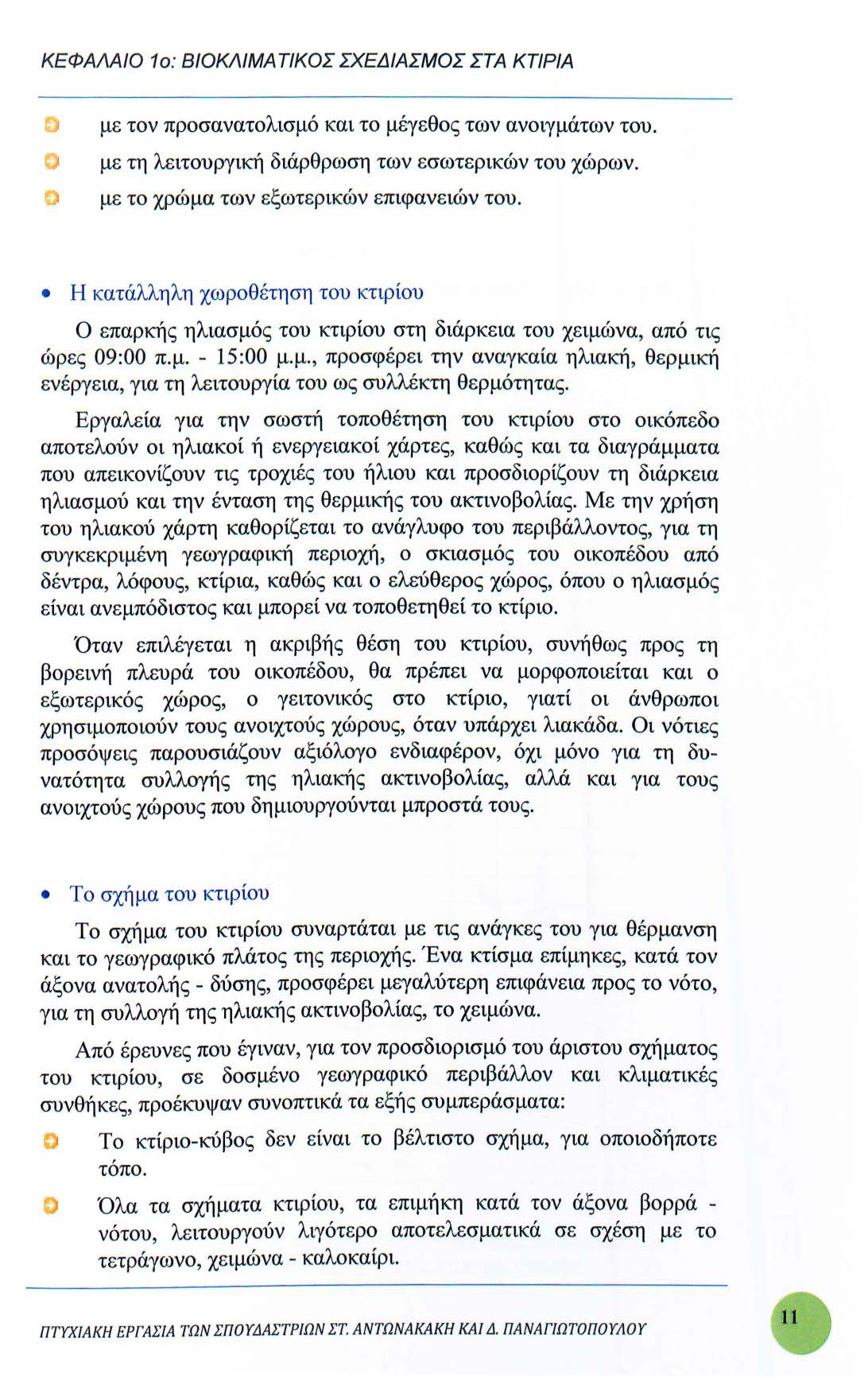 ΚΕΦΑΛΑΙΟ 1ο: ΒΙΟΚΛΙΜΑΤΙΚΟΣ ΣΧΕΔΙΑΣΜΟΣ ΣΤΑ ΚΤΙΡΙΑ D D D με τον προσανατολισμό και το μέγεθος των ανοιγμάτων του. με τη λειτουργική διάρθρωση των εσωτερικών του χώρων.