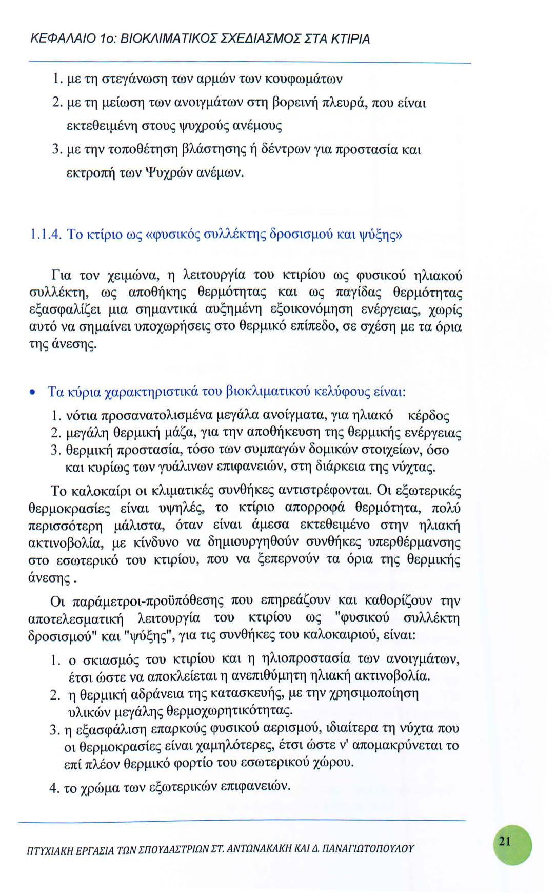 ΚΕΦΑΛΑΙΟ 1 ο: ΒΙΟΚΛΙΜΑ ΤΙΚΟΣ ΣΧΕΔΙΑΣΜΟΣ ΣΤΑ ΚΤΙΡΙΑ 1. με τη στεγάνωση των αρμών των κουφωμάτων 2. με τη μείωση των ανοιγμάτων στη βορεινή πλευρά, που είναι εκτεθειμένη στους ψυχρούς ανέμους 3.