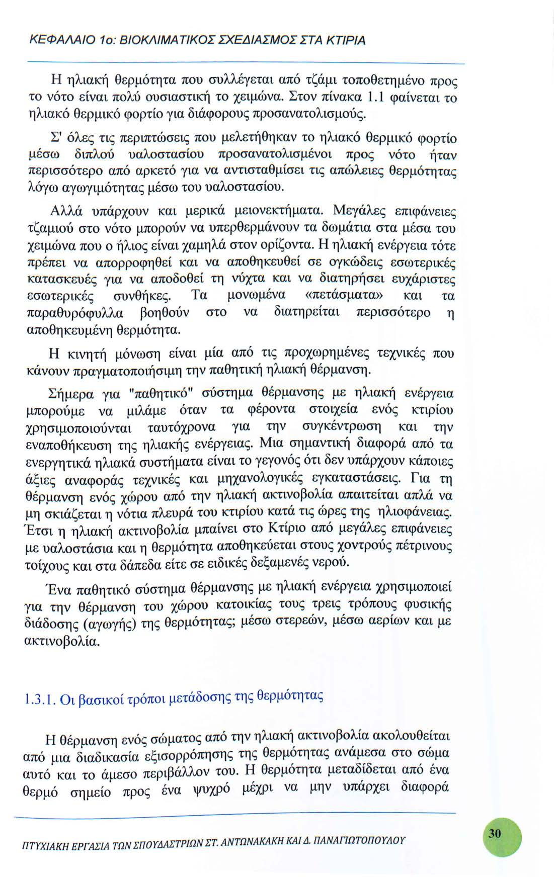 ΚΕΦΑΛΑΙΟ 1ο : ΒΙΟΚΛΙΜΑΤΙΚΟΣ ΣΧΕΔΙΑΣΜΟΣ ΣΤΑ ΚΤΙΡΙΑ Η ηλιακή θερμότητα που συλλέγεται από τζάμι τοποθετημένο προς το νότο είναι πολύ ουσιαστική το χειμώνα. Στον πίνακα 1.