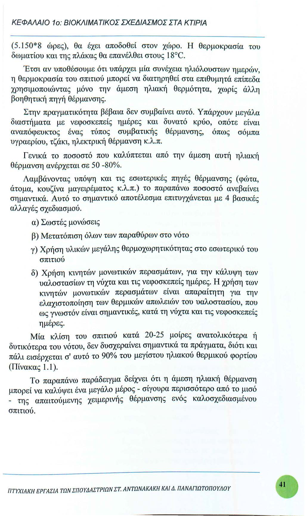 ΚΕΦΑΛΑΙΟ 1ο : ΒΙΟΚΛΙΜΑΤΙΚΟΣ ΣΧΕΔΙΑΣΜΟΣ ΣΤΑ ΚΤΙΡΙΑ (5.150*8 ώρες), θα έχει αποδοθεί στον χώρο. Η θερμοκρασία του δωματίου και της πλάκας θα επανέλθει στους l 8 C.