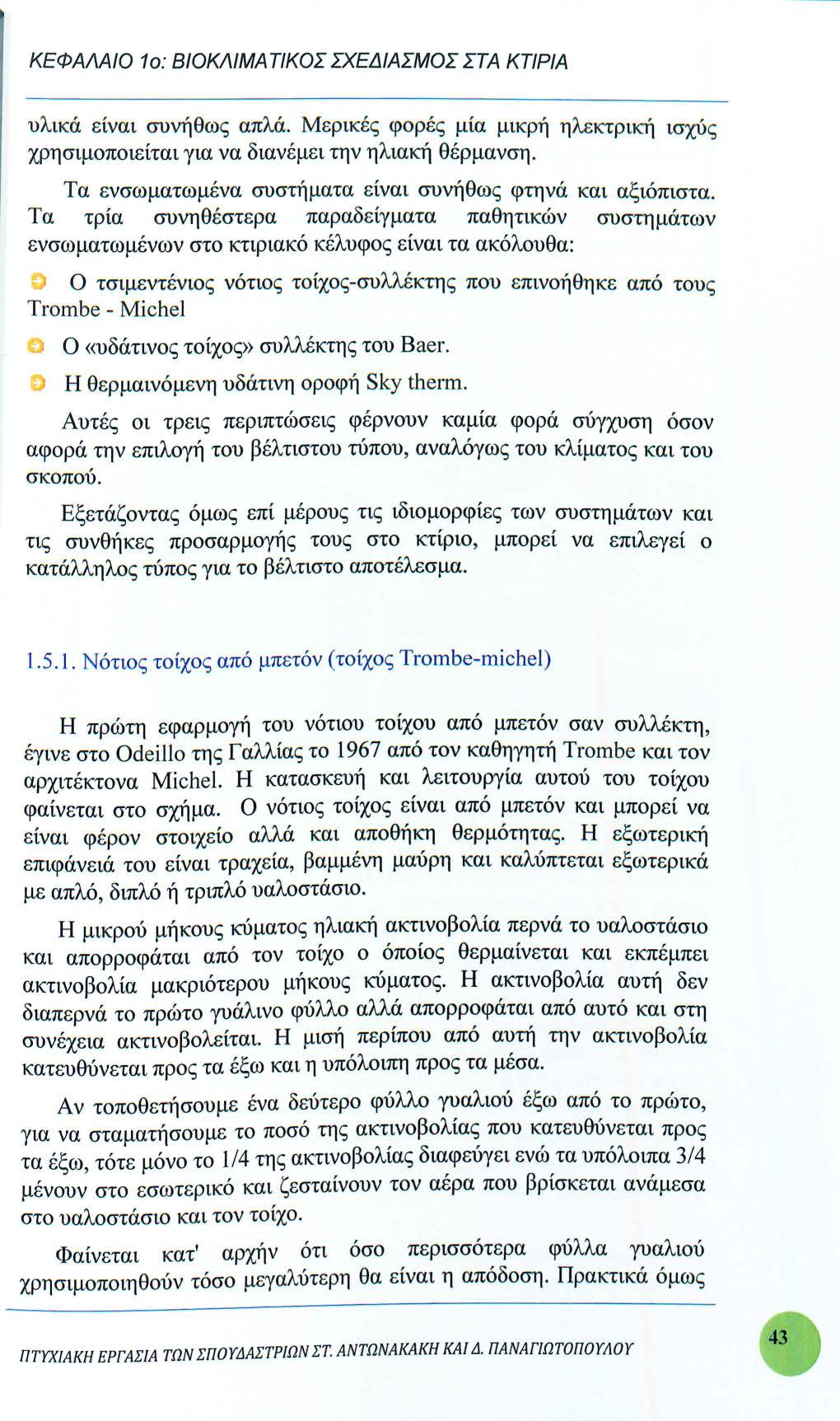 ΚΕΦΑΛΑΙΟ 1ο: ΒΙΟΚΛΙΜΑΤΙΚΟΣ ΣΧΕΔΙΑΣΜΟΣ ΣΤΑ ΚΤΙΡ/Α υλικά είναι συνήθως απλά. Μερικές φορές μία μικρή ηλεκτρική ισχύς χρησιμοποιείται για να διανέμει την ηλιακή θέρμανση.