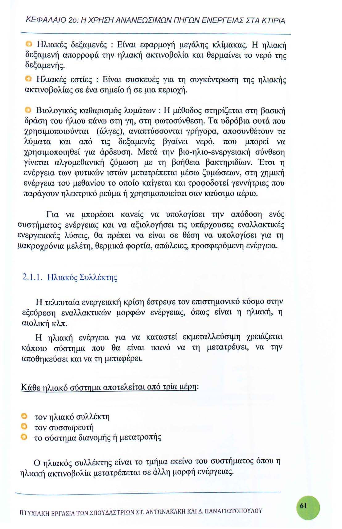 ΚΕΦΑΛΑΙΟ 2ο : Η ΧΡΗΣΗ ΑΝΑΝΕΩΣΙΜΩΝ ΠΗΓΩΝ ΕΝΕΡΓΕΙΑΣ ΣΤΑ ΚΤΙΡ/Α C Ηλιακές δεξαμενές : Είναι εφαρμογή μεγάλης κλίμακας.