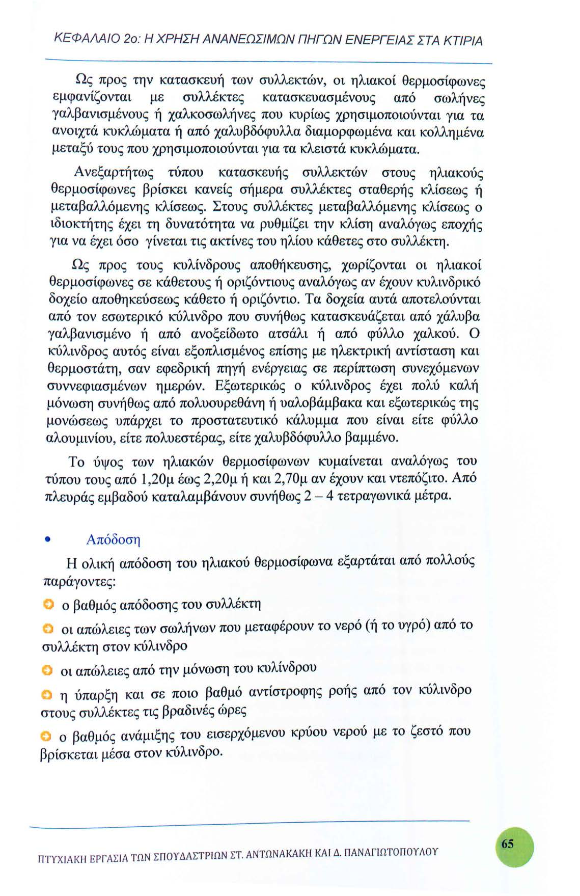 ΚΕΦΑΛΑ ΙΟ 2ο : Η ΧΡΗΣΗ ΑΝΑ ΝΕΩΣΙΜΩΝ ΠΗΓΩΝ ΕΝΕΡΓΕΙΑ Σ ΣΤΑ Κ ΤΙΡΙΑ Ως προ ς την κατασκευή των συλλεκτών, οι ηλιακοί θερμοσίφωνες εμφανίζονται με συλλέκτες κατασκευασμένους από σωλήνες γαλβανισμένους ή