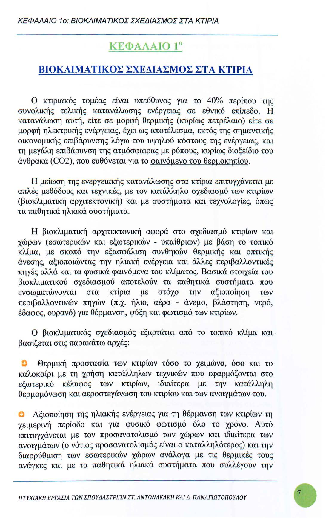 ΚΕΦΑΛΑΙΟ 1ο: ΒΙΟΚΛΙΜΑΤΙΚΟΣ ΣΧΕΔΙΑΣΜΟΣ ΣΤΑ ΚΤΙΡΙΑ l(εφαλαιο 1 ΒΙΟΚΛΙΜΑΤΙΚΟΣ ΣΧΕΔΙΑΣΜΟΣ ΣΤΑ ΚΤΙΡΙΑ Ο κτιριακός τομέας είναι υπεύθυνος για το 40% περίπου της συνολικής τελικής κατανάλωσης ενέργειας σε