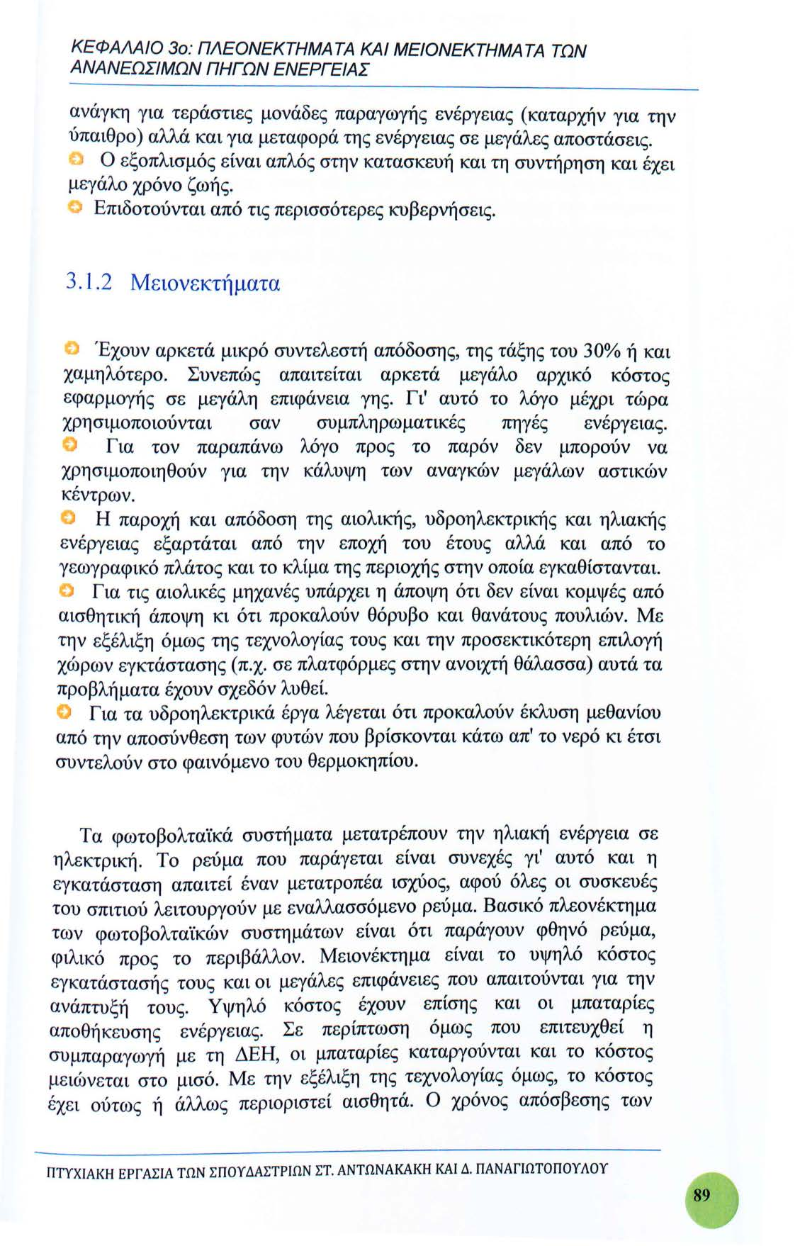 ΚΕΦΑΛΑΙΟ 3ο: ΠΛΕΟΝΕΚΤΗΜΑ ΤΑ ΚΑΙ ΜΕΙΟΝΕΚΤΗΜΑ ΤΑ ΤΩΝ ΑΝΑΝΕΩΣΙΜΩΝ ΠΗΓΩΝ ΕΝΕΡΓΕΙΑΣ ανάγκη για τεράστιες μονάδες παραγωγής ενέργειας (καταρχήν για την ύπαιθρο) αλλά και για μεταφορά της ενέργειας σε