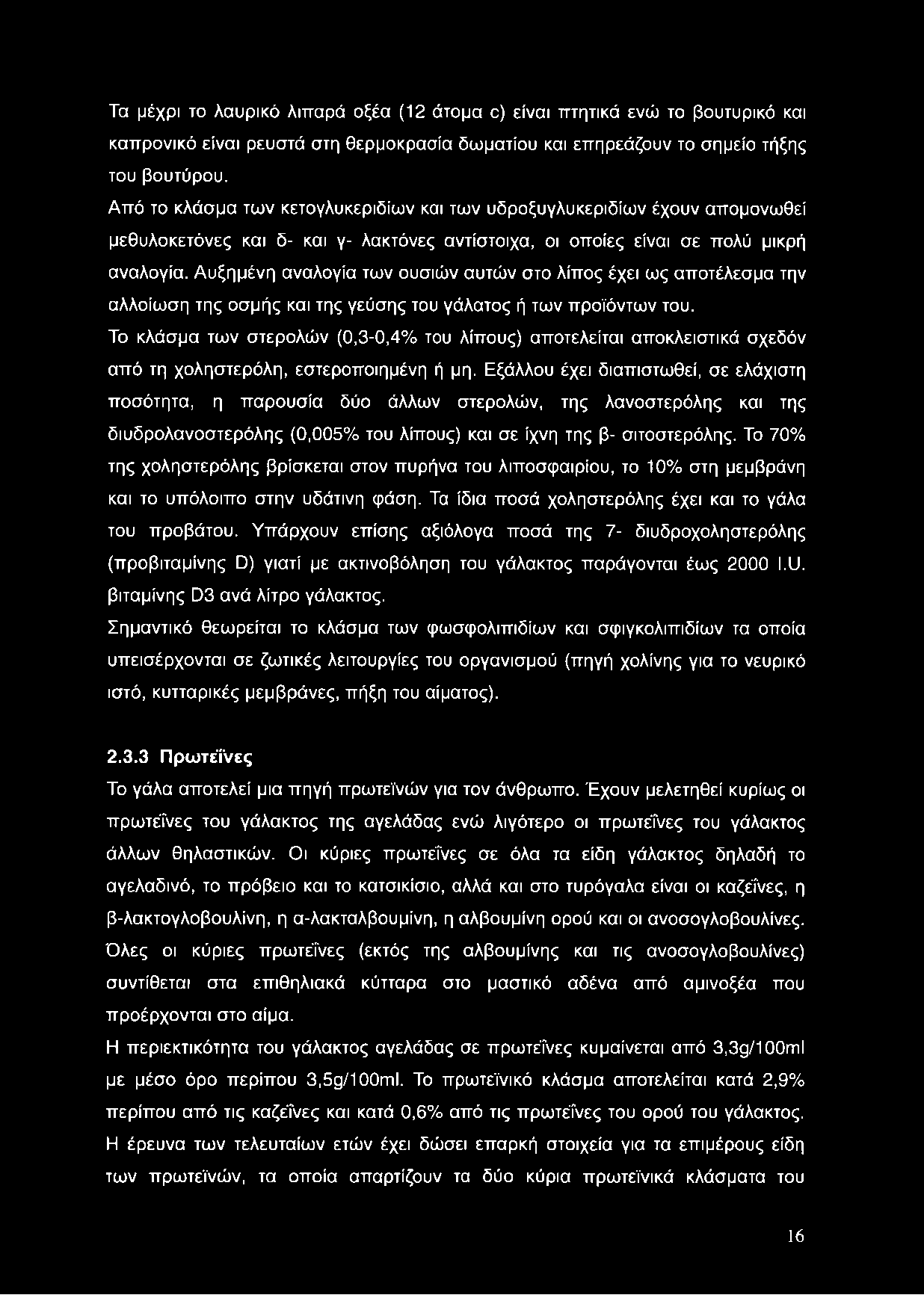 Τα μέχρι το λαυρικό λιπαρά οξέα (12 άτομα ο) είναι πτητικά ενώ το βουτυρικό και καπρονικό είναι ρευστά στη θερμοκρασία δωματίου και επηρεάζουν το σημείο τήξης του βουτύρου.