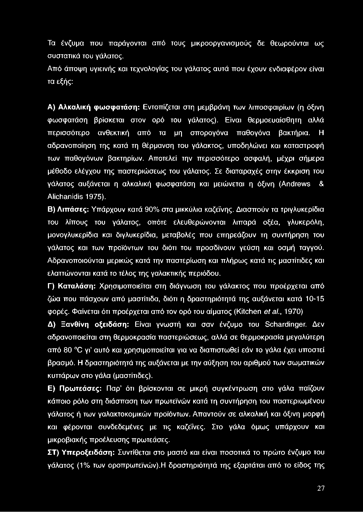 Τα ένζυμα που παράγονται από τους μικροοργανισμούς δε θεωρούνται ως συστατικά του γάλατος.