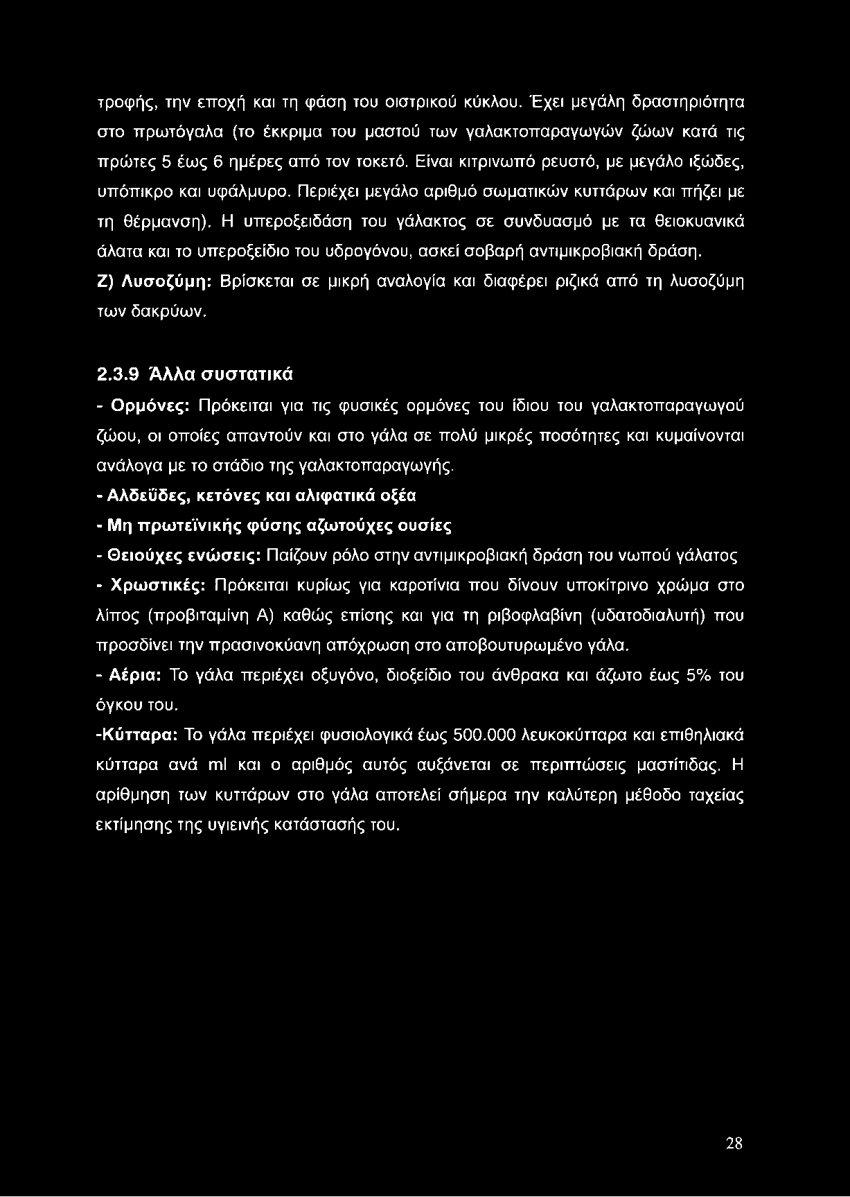 τροφής, την εποχή και τη φάση του οιστρικού κύκλου. Έχει μεγάλη δραστηριότητα στο πρωτόγαλα (το έκκριμα του μαστού των γαλακτοπαραγωγών ζώων κατά τις πρώτες 5 έως 6 ημέρες από τον τοκετό.