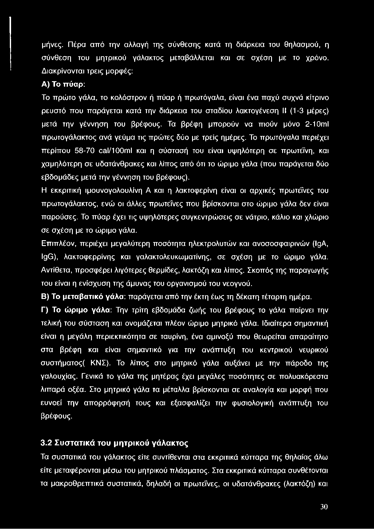 μήνες. Πέρα από την αλλαγή της σύνθεσης κατά τη διάρκεια του θηλασμού, η σύνθεση του μητρικού γάλακτος μεταβάλλεται και σε σχέση με το χρόνο.