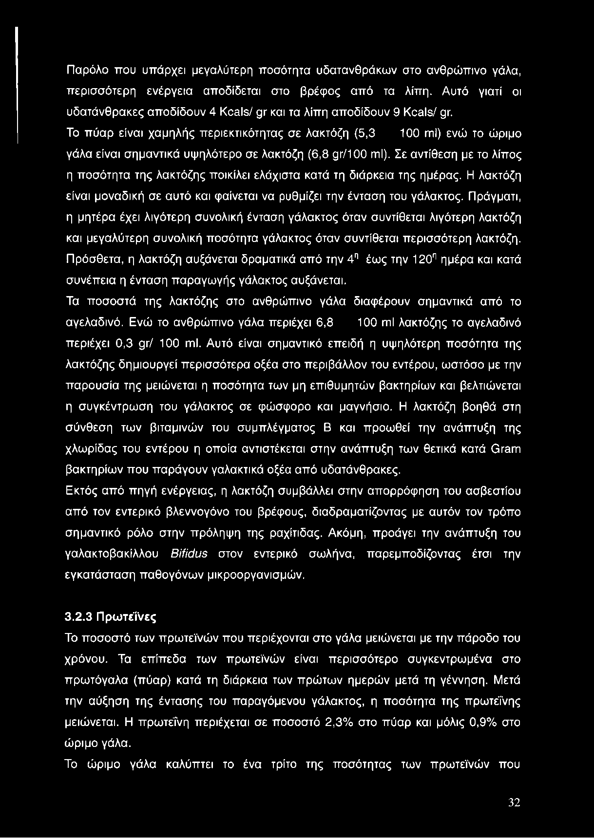 Παρόλο που υπάρχει μεγαλύτερη ποσότητα υδατανθράκων στο ανθρώπινο γάλα, περισσότερη ενέργεια αποδίδεται στο βρέφος από τα λίπη.