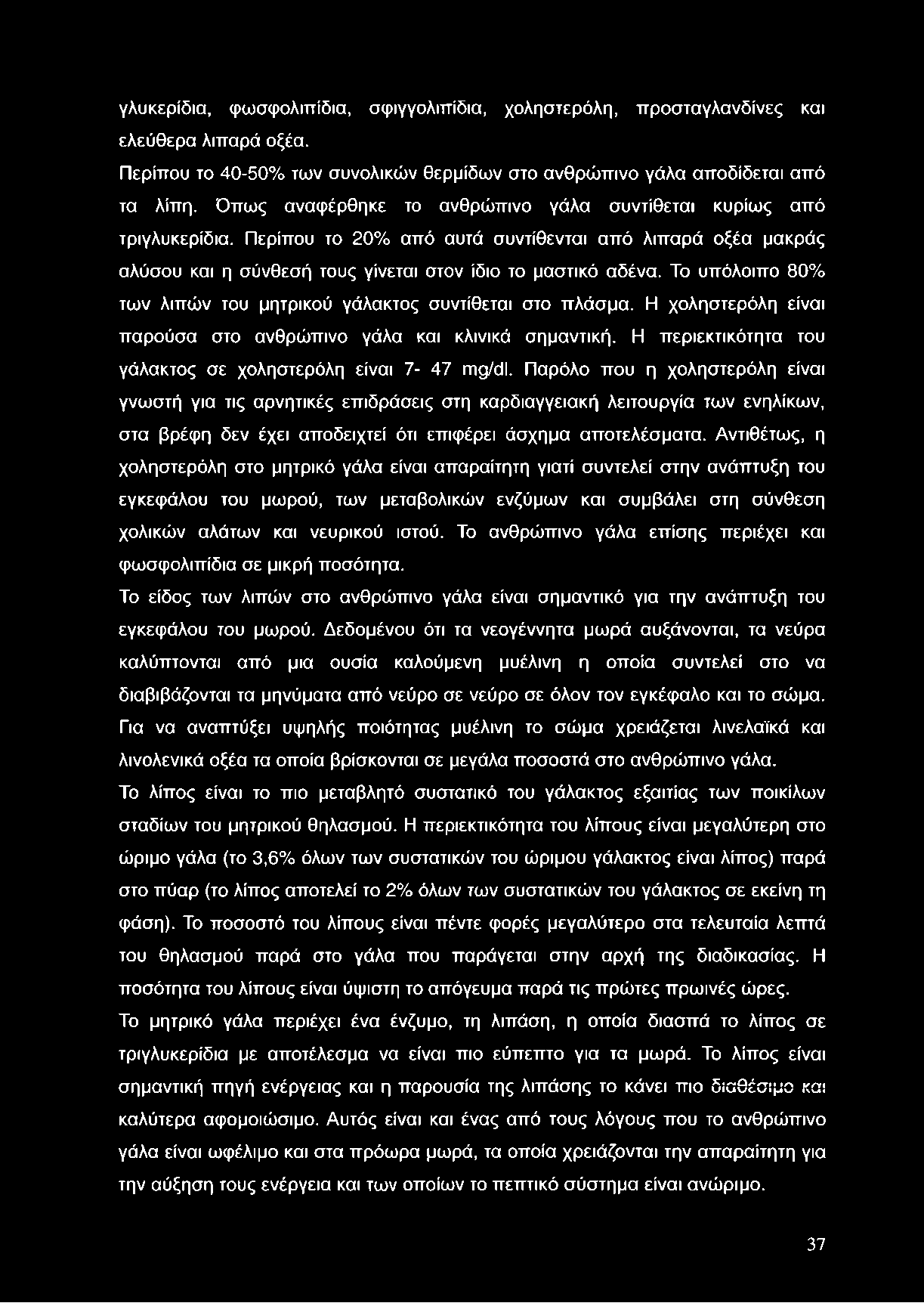 γλυκερίδια, φωσφολιπίδια, σφιγγολιπίδια, χοληστερόλη, προσταγλανδίνες και ελεύθερα λιπαρά οξέα. Περίπου το 40-50% των συνολικών θερμίδων στο ανθρώπινο γάλα αποδίδεται από τα λίπη.