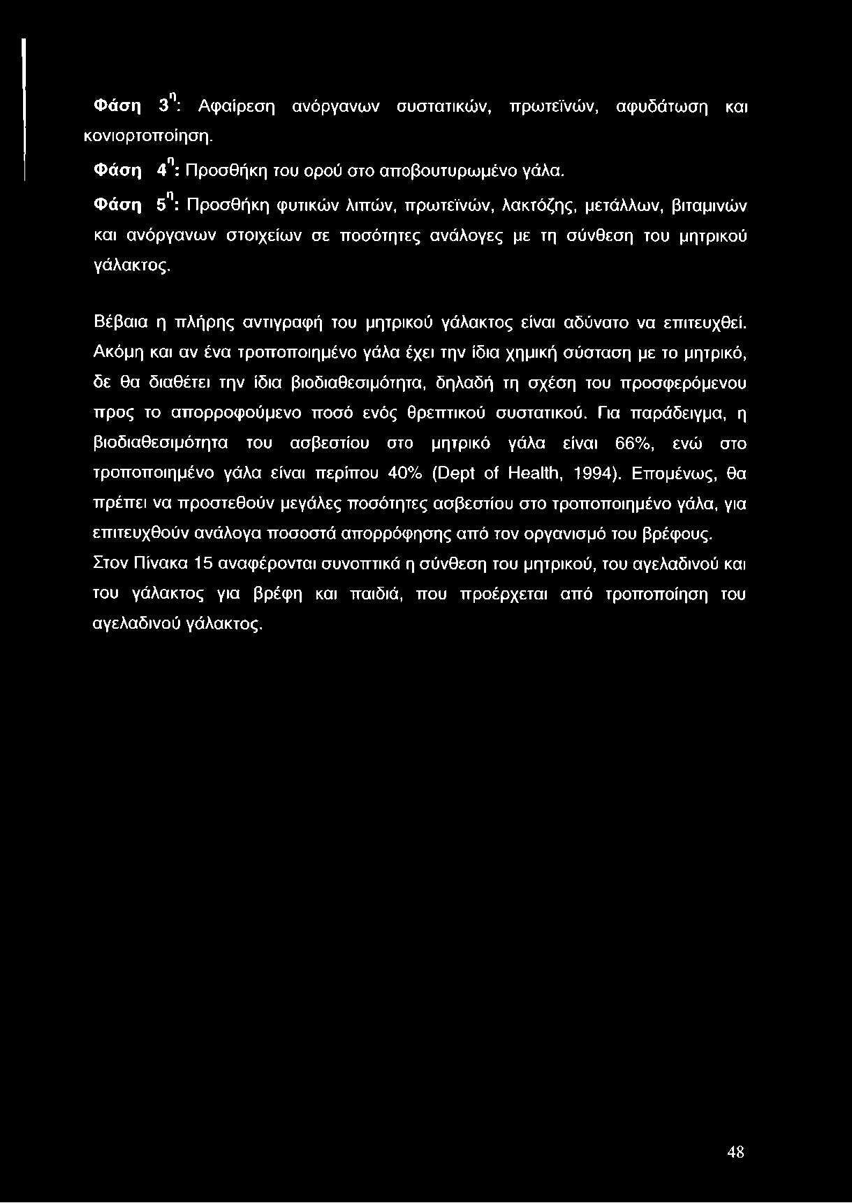 Φάση 3n: Αφαίρεση ανόργανων συστατικών, πρωτεϊνών, αφυδάτωση και κονιορτοποίηση. Φάση 4Π: Προσθήκη του ορού στο αποβουτυρωμένο γάλα.