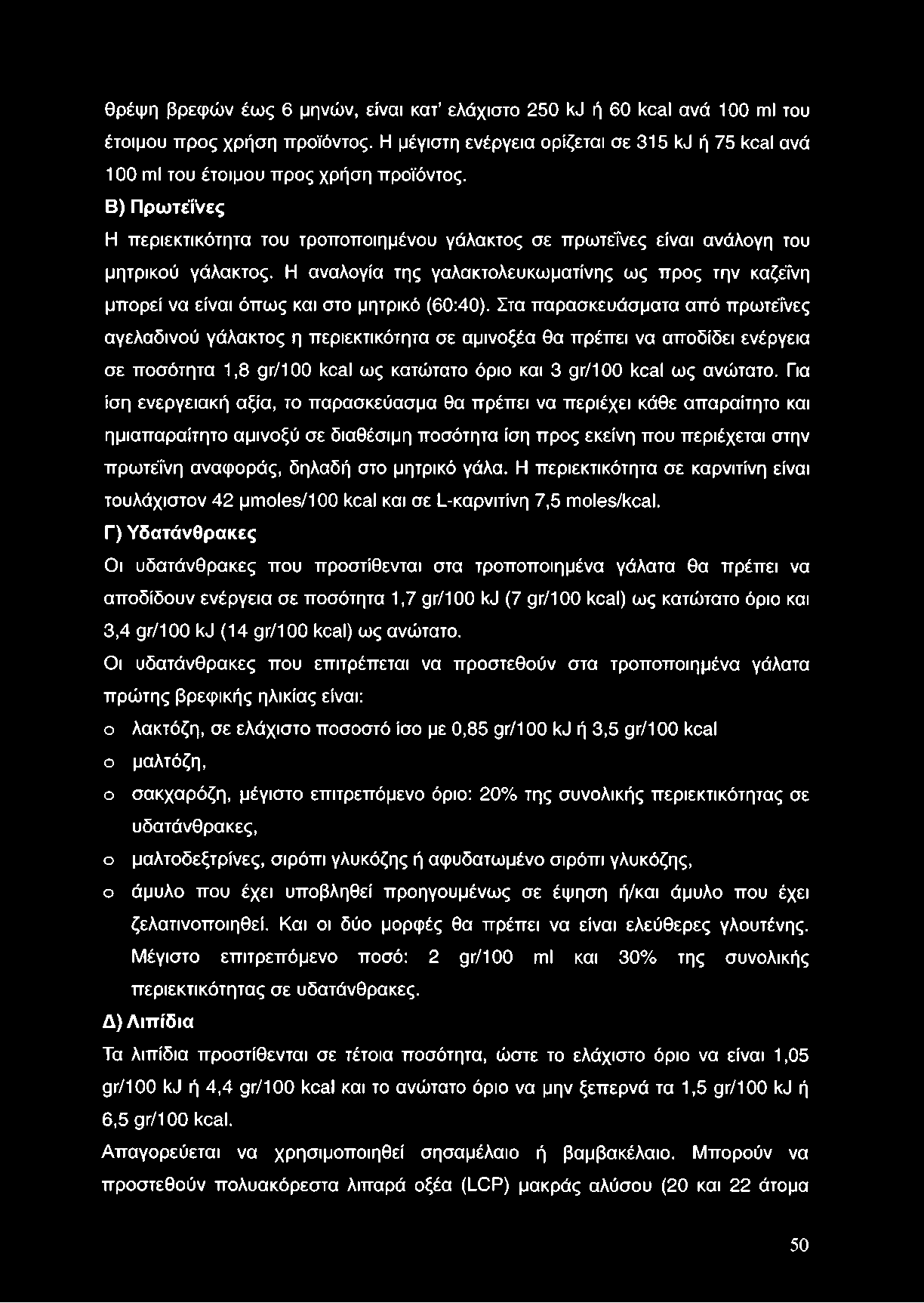 θρέψη βρεφών έως 6 μηνών, είναι κατ ελάχιστο 250 kj ή 60 kcal ανά 100 ml του έτοιμου προς χρήση προϊόντος. Η μέγιστη ενέργεια ορίζεται σε 315 kj ή 75 kcal ανά 100 ml του έτοιμου προς χρήση προϊόντος.