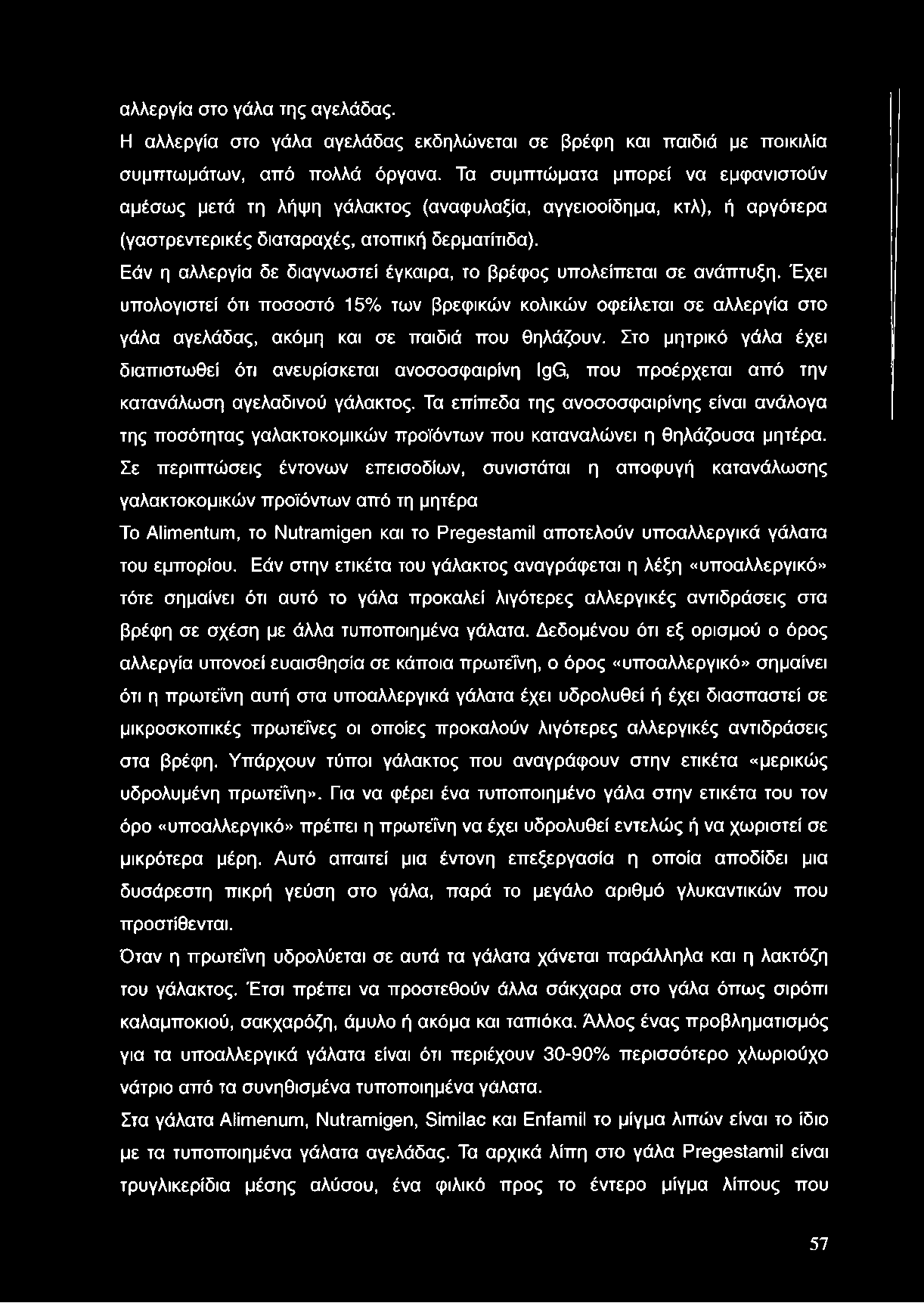 αλλεργία στο γάλα της αγελάδας. Η αλλεργία στο γάλα αγελάδας εκδηλώνεται σε βρέφη και παιδιά με ποικιλία συμπτωμάτων, από πολλά όργανα.