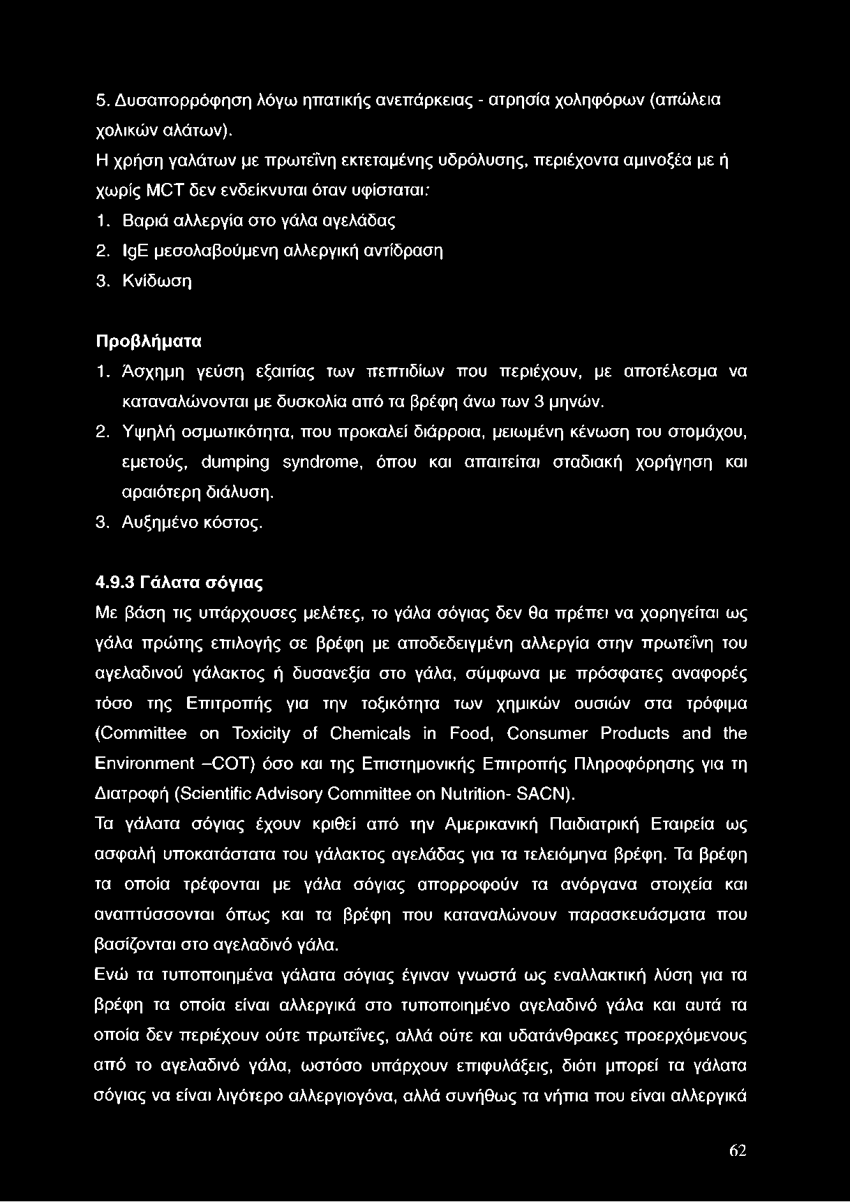 5. Δυσαττορρόφηση λόγω ηπατικής ανεπάρκειας - ατρησία χοληφόρων (απώλεια χολικών αλάτων).