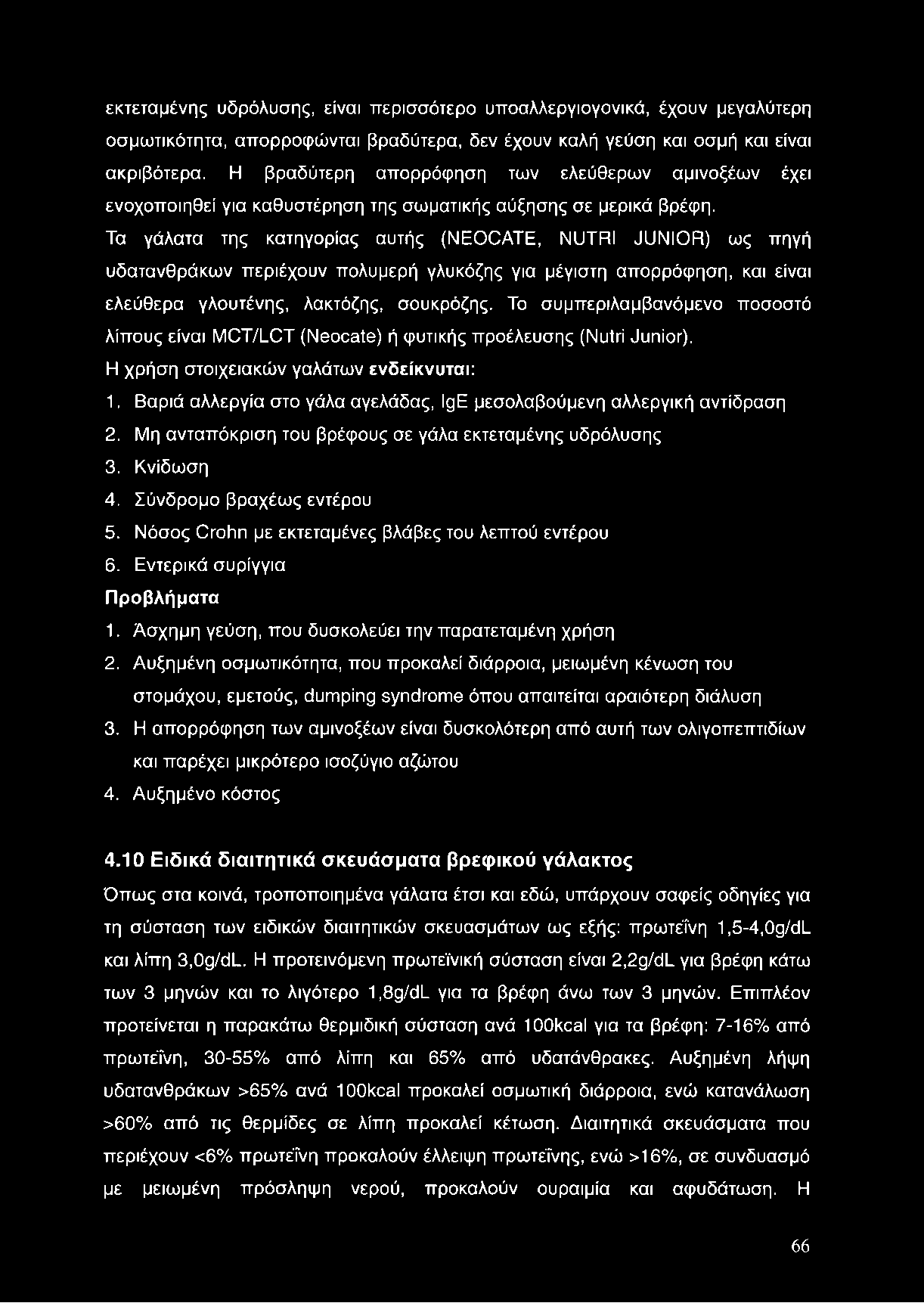 εκτεταμένης υδρόλυσης, είναι περισσότερο υποαλλεργιογονικά, έχουν μεγαλύτερη οσμωτικότητα, απορροφώνται βραδύτερα, δεν έχουν καλή γεύση και οσμή και είναι ακριβότερα.