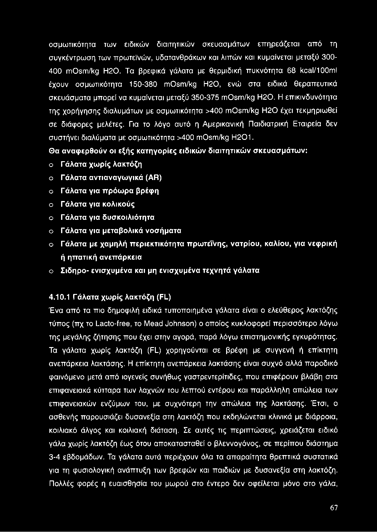 οσμωτικότητα των ειδικών διαιτητικών σκευασμάτων επηρεάζεται από τη συγκέντρωση των πρωτεϊνών, υδατανθράκων και λιπών και κυμαίνεται μεταξύ 300-400 mosm/kg Η20.